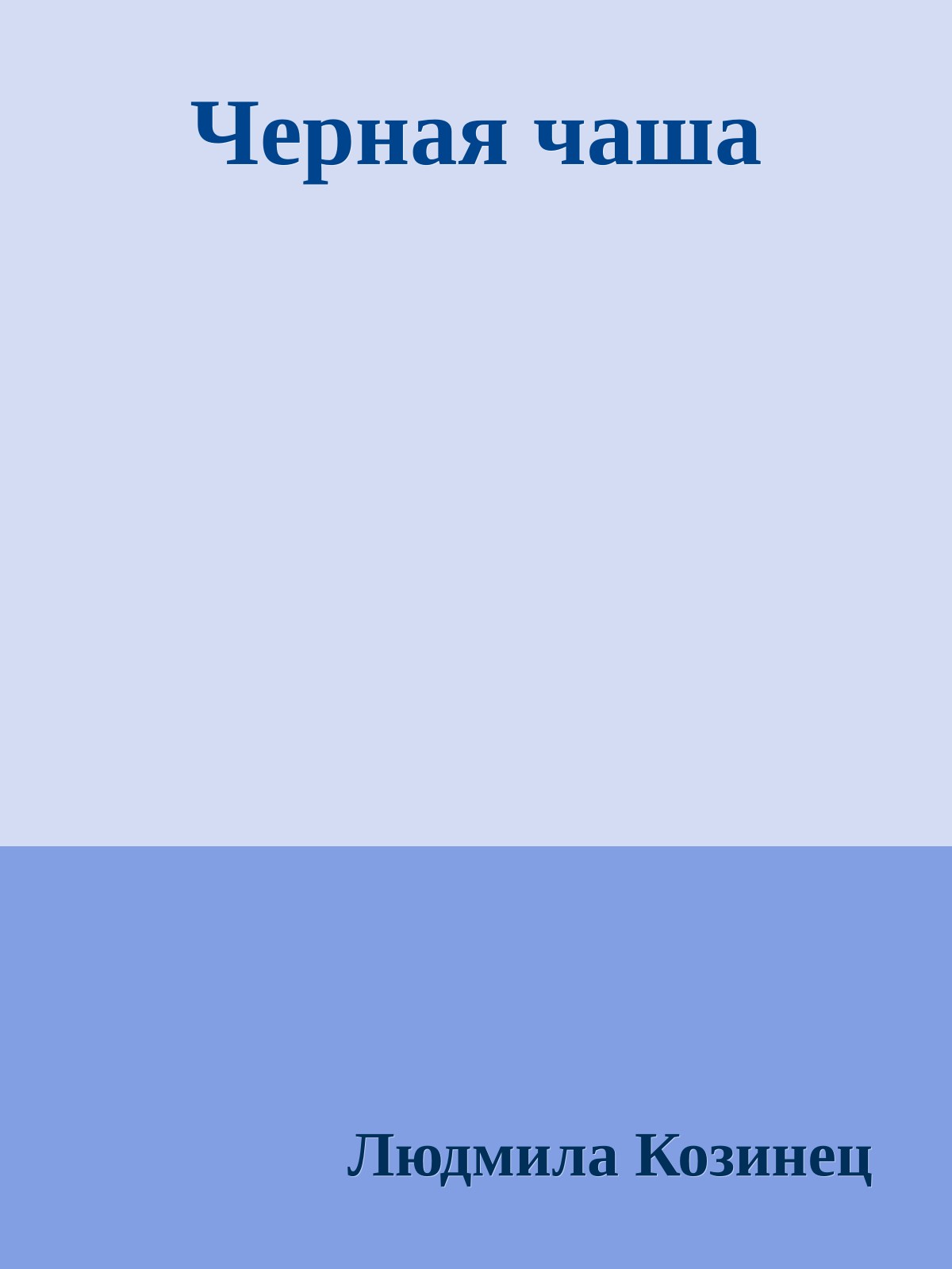 Черная чаша