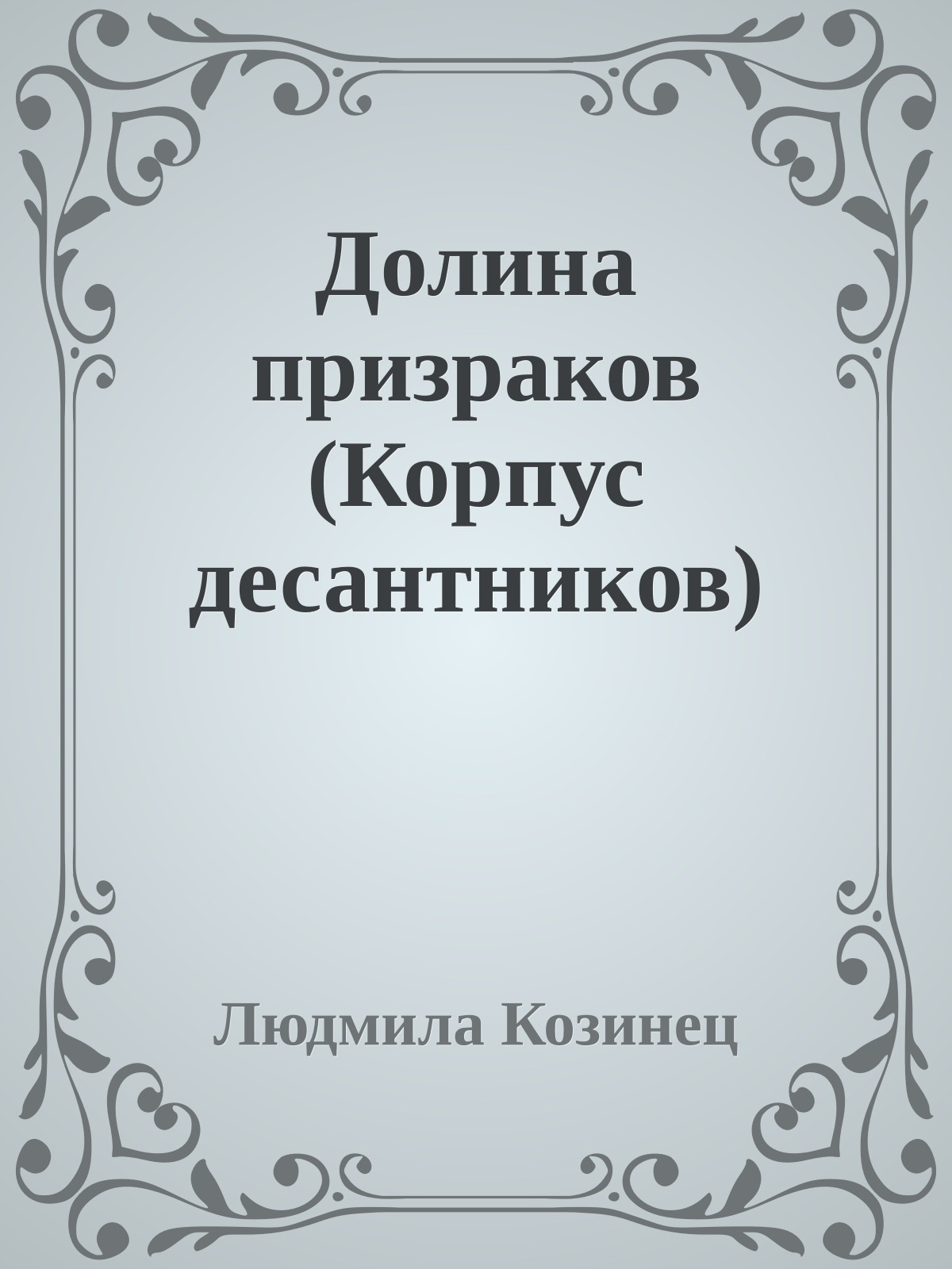 Долина призраков (Корпус десантников)