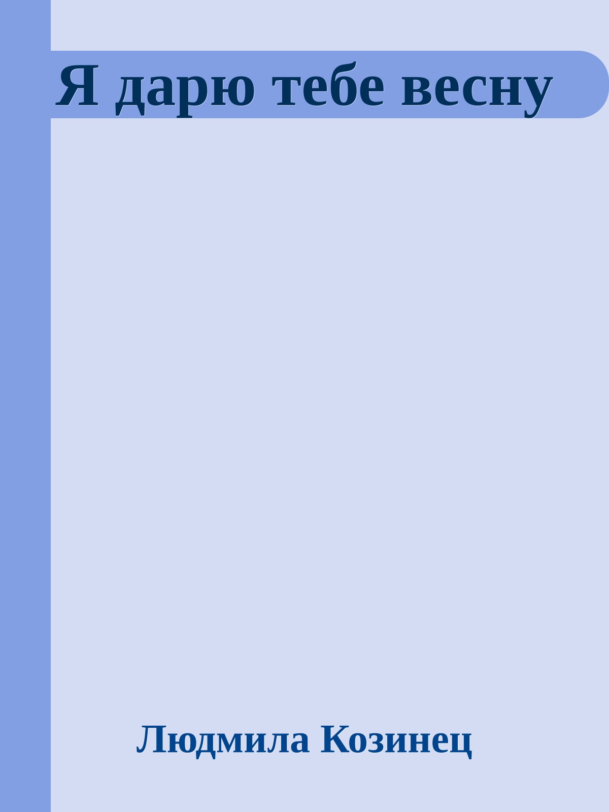 Я дарю тебе весну