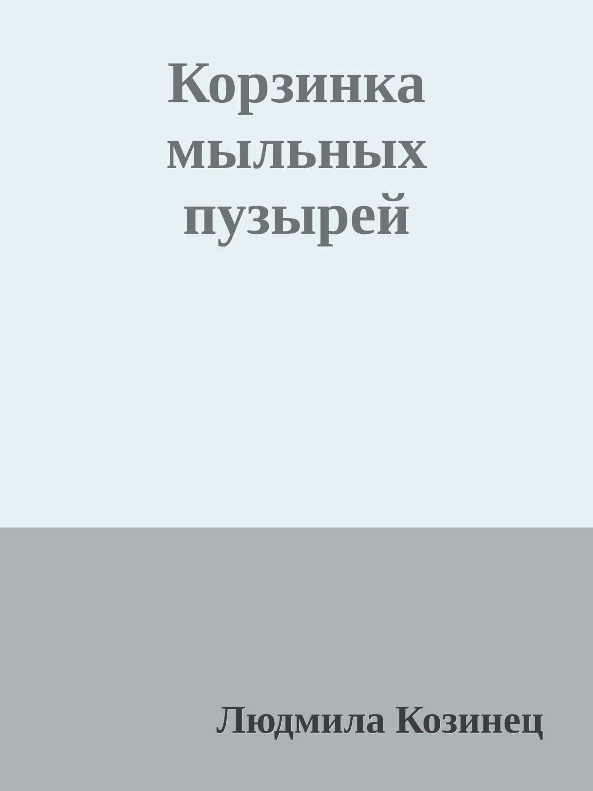 Корзинка мыльных пузырей