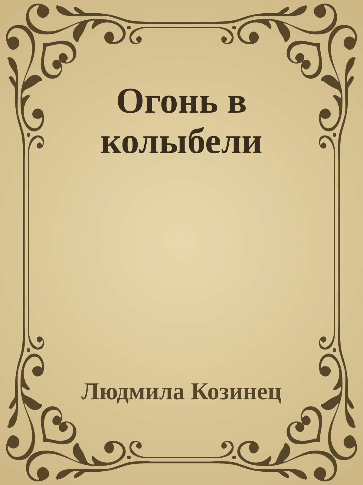 Огонь в колыбели