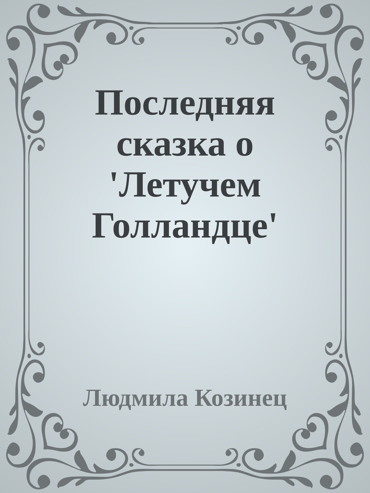 Последняя сказка о 'Летучем Голландце'