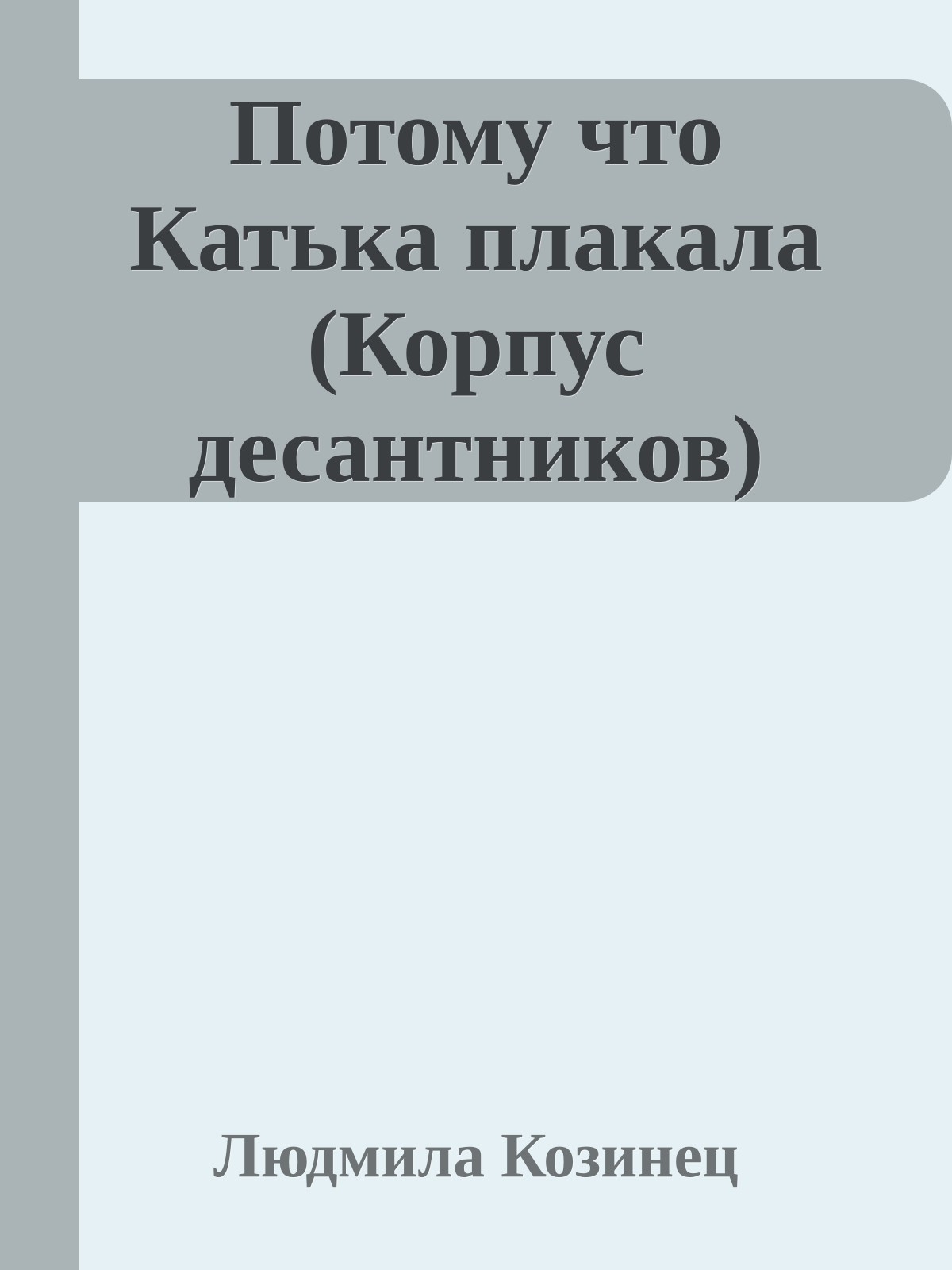 Потому что Катька плакала (Корпус десантников)