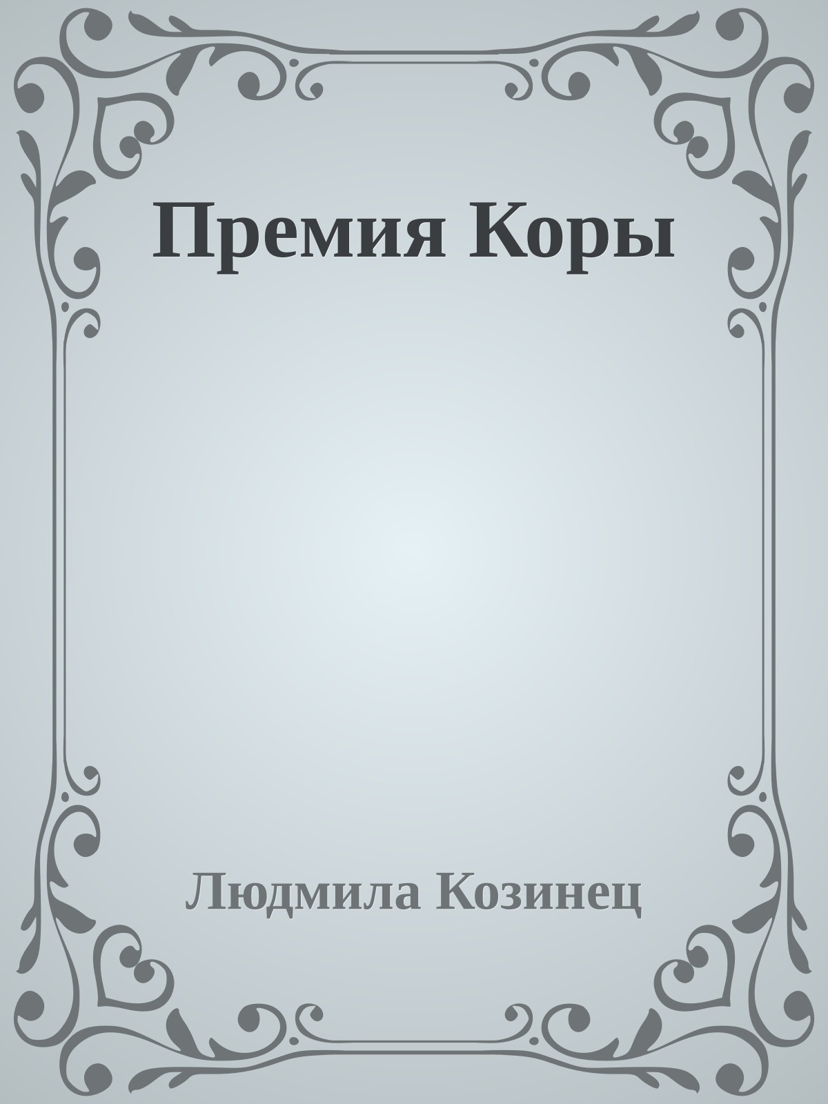Премия Коры