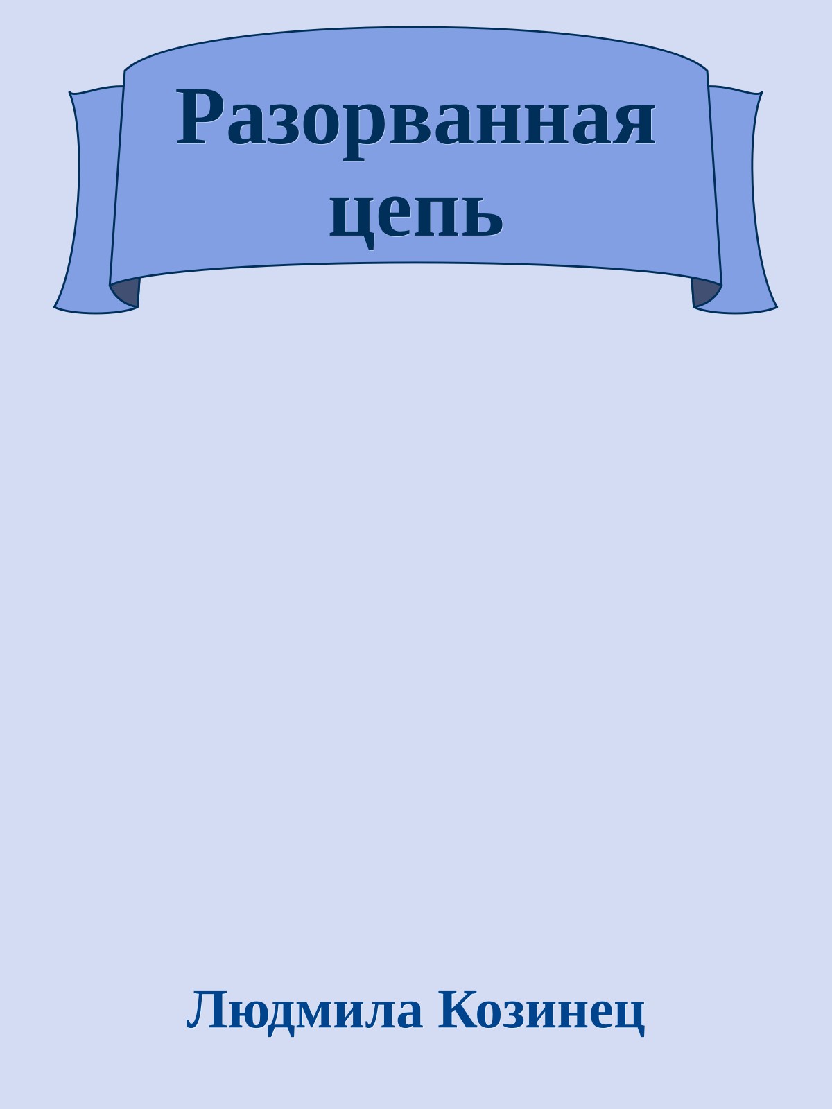 Разорванная цепь