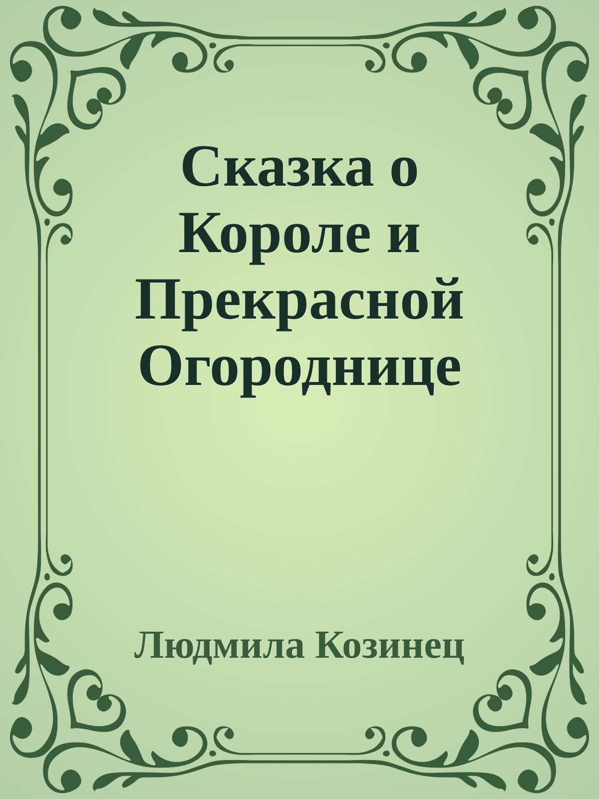 Сказка о Короле и Прекрасной Огороднице
