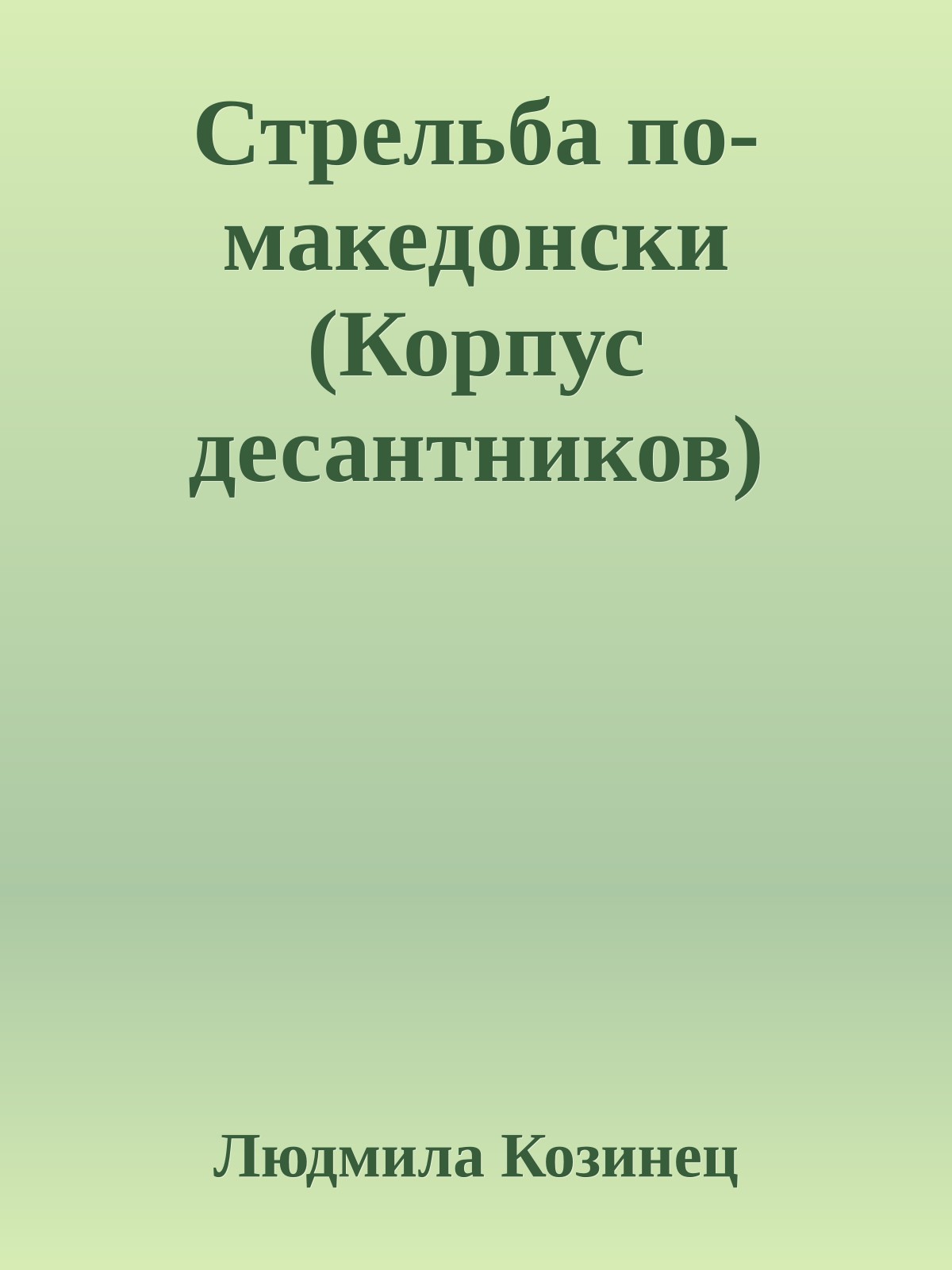 Стрельба по-македонски (Корпус десантников)
