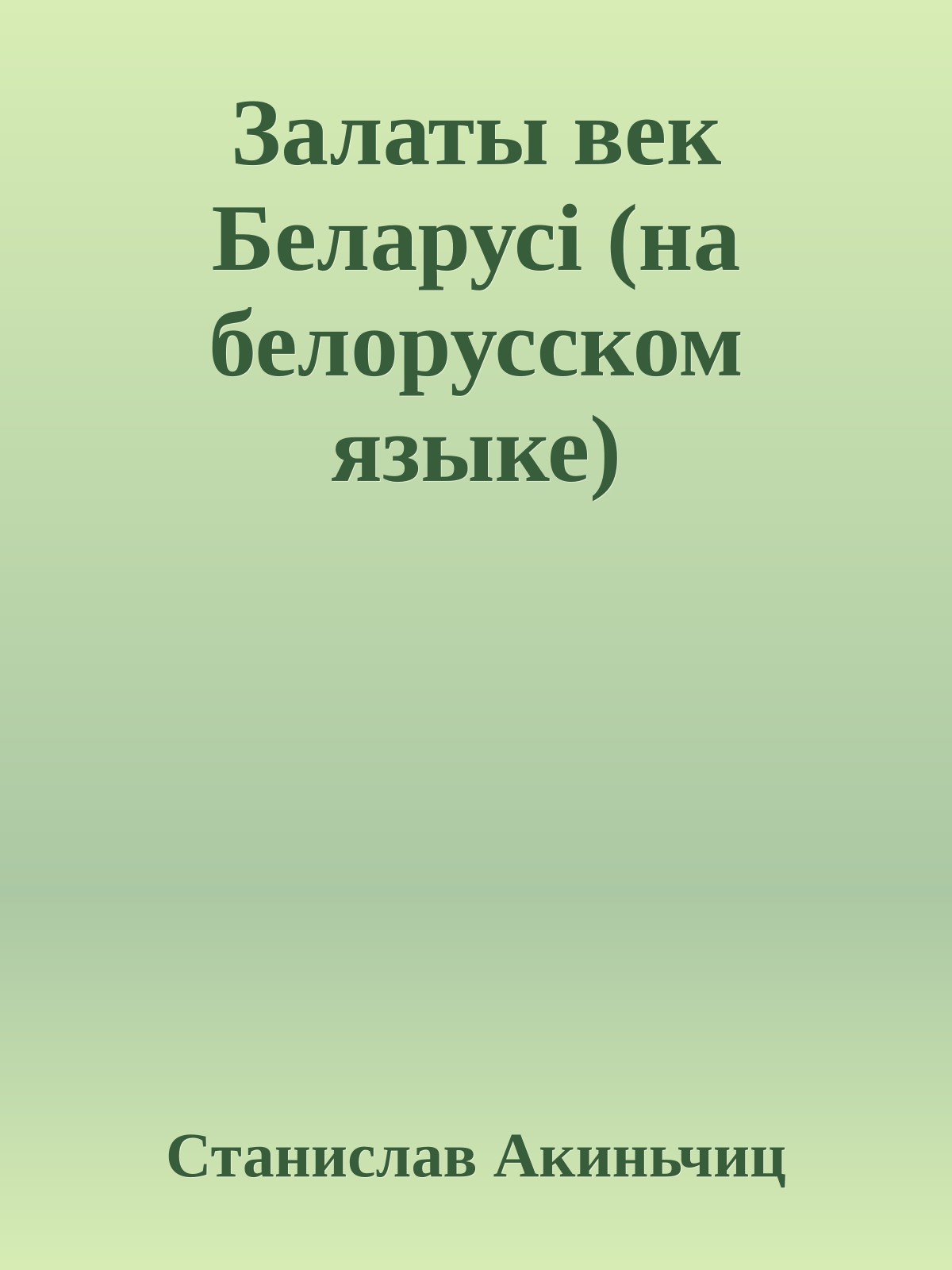 Залаты век Беларусi (на белорусском языке)