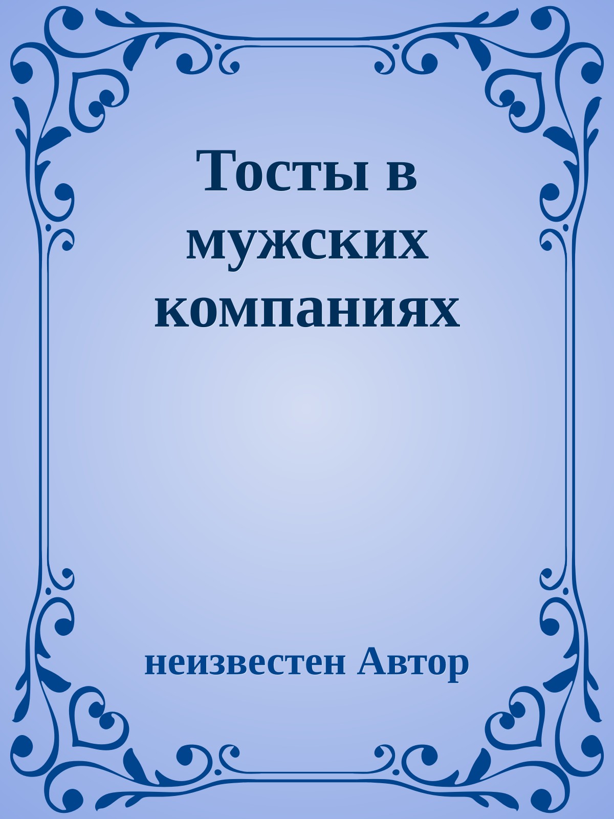 Тосты в мужских компаниях