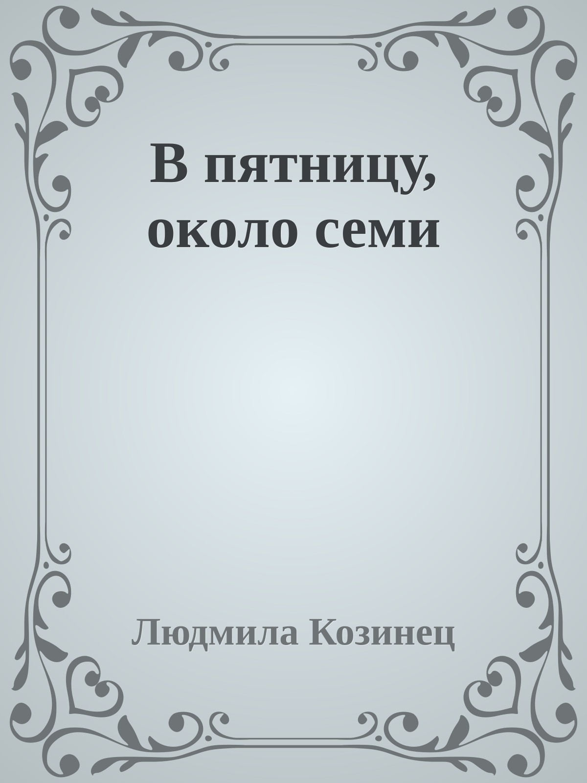 В пятницу, около семи