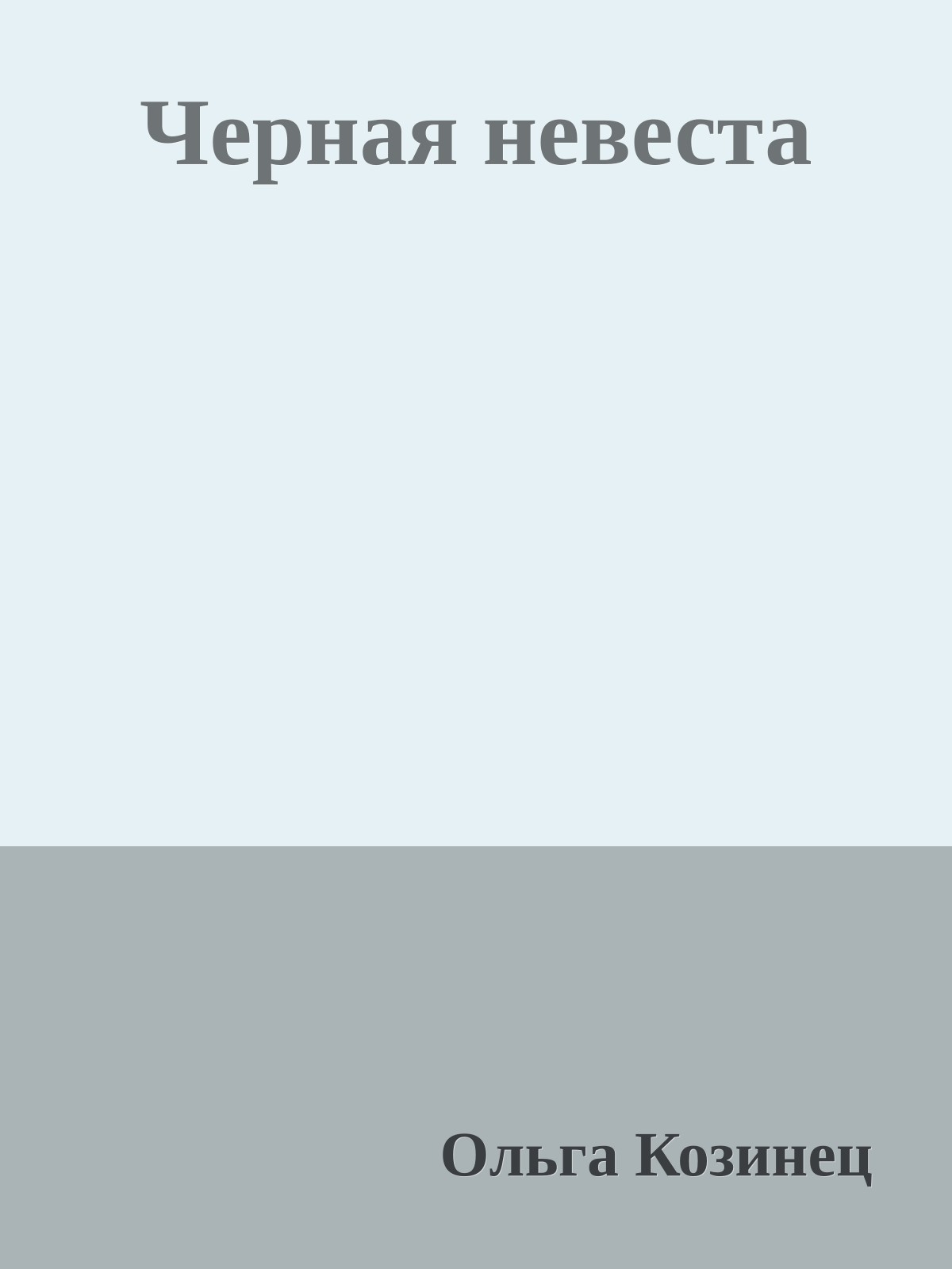 Черная невеста