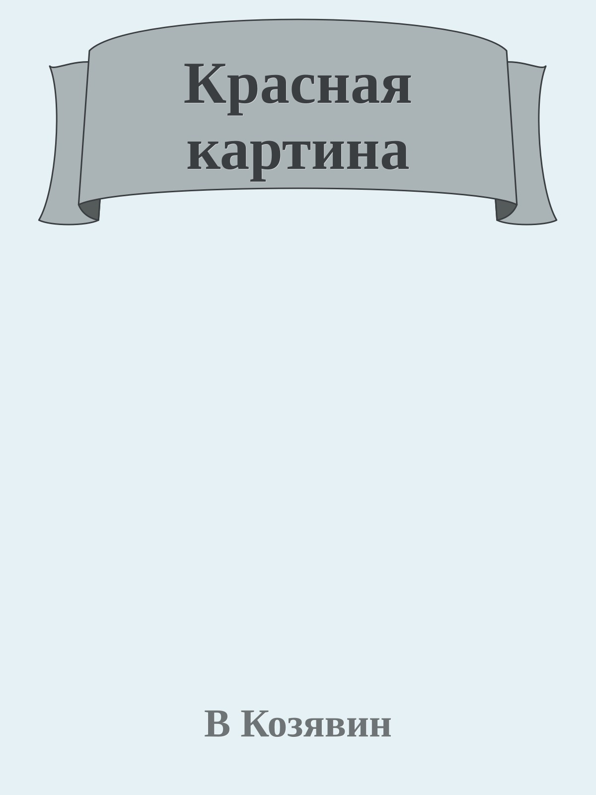 Красная картина