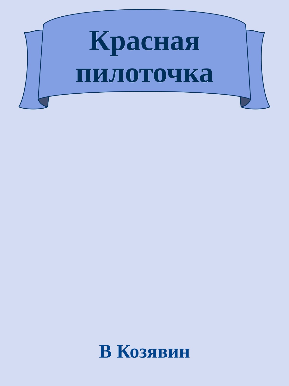 Красная пилоточка