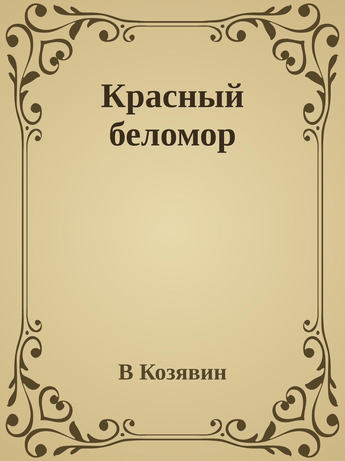 Красный беломор