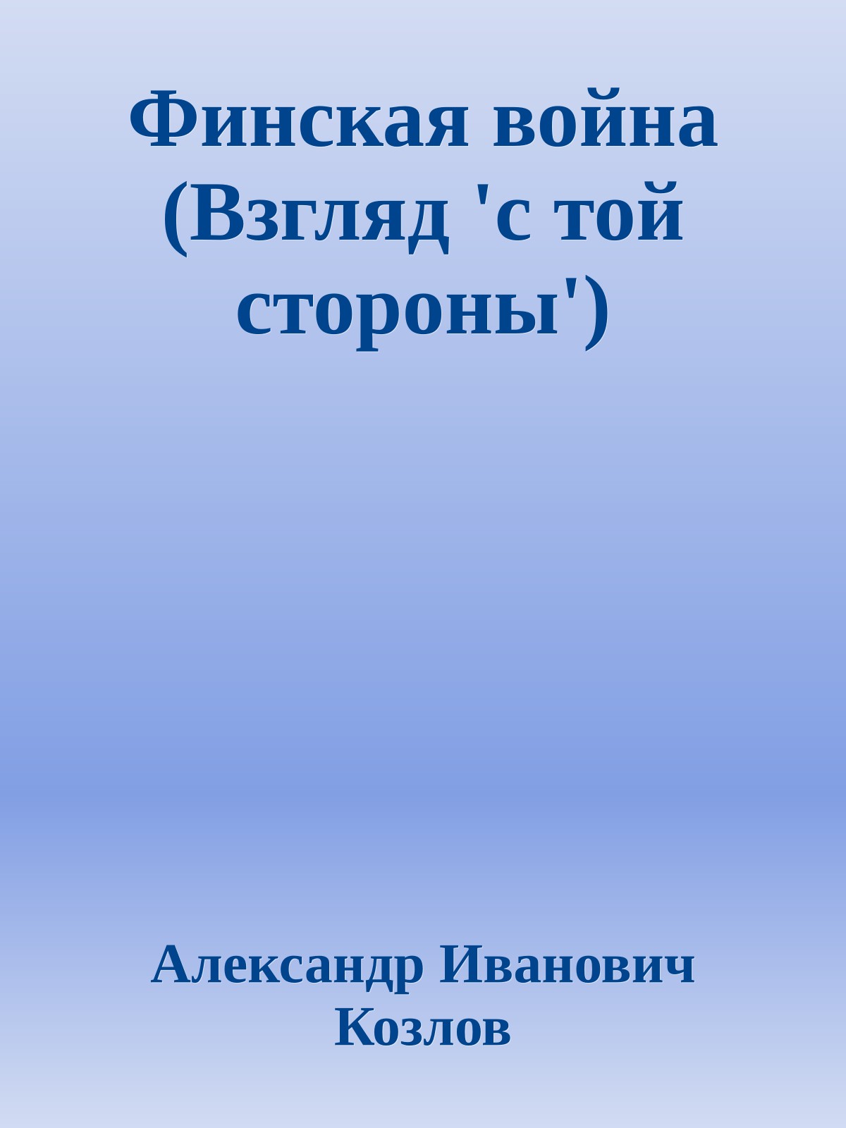 Финская война (Взгляд 'с той стороны')