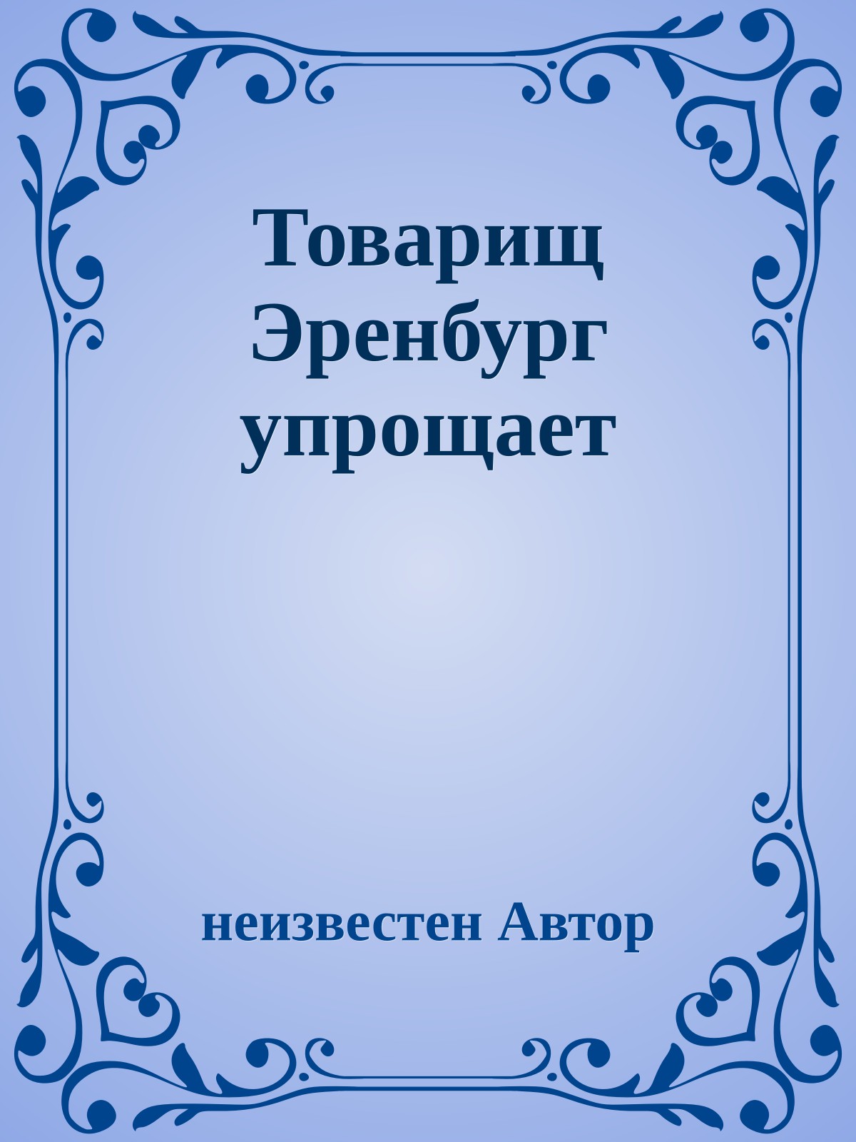 Товарищ Эренбург упрощает