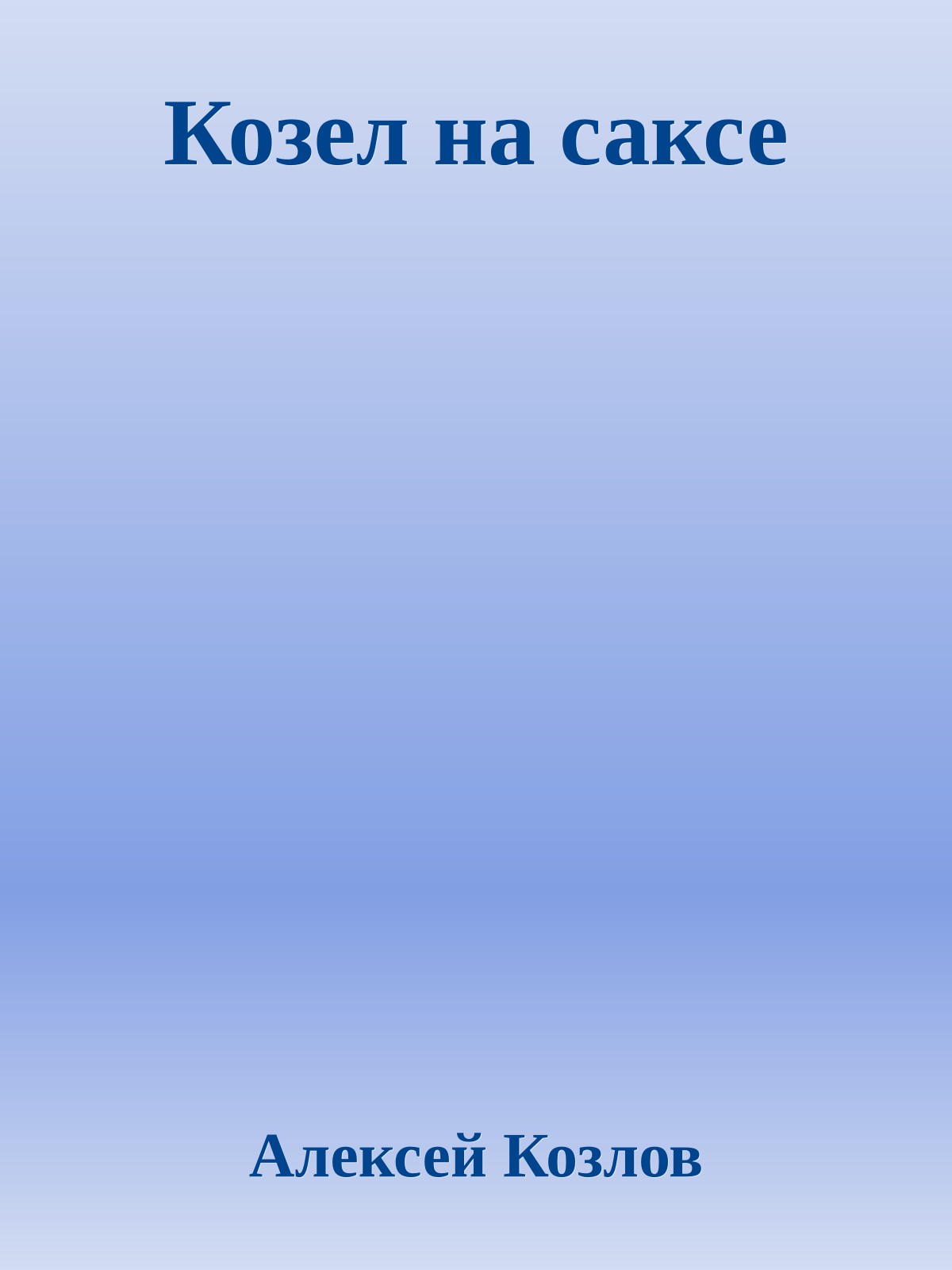 Козел на саксе