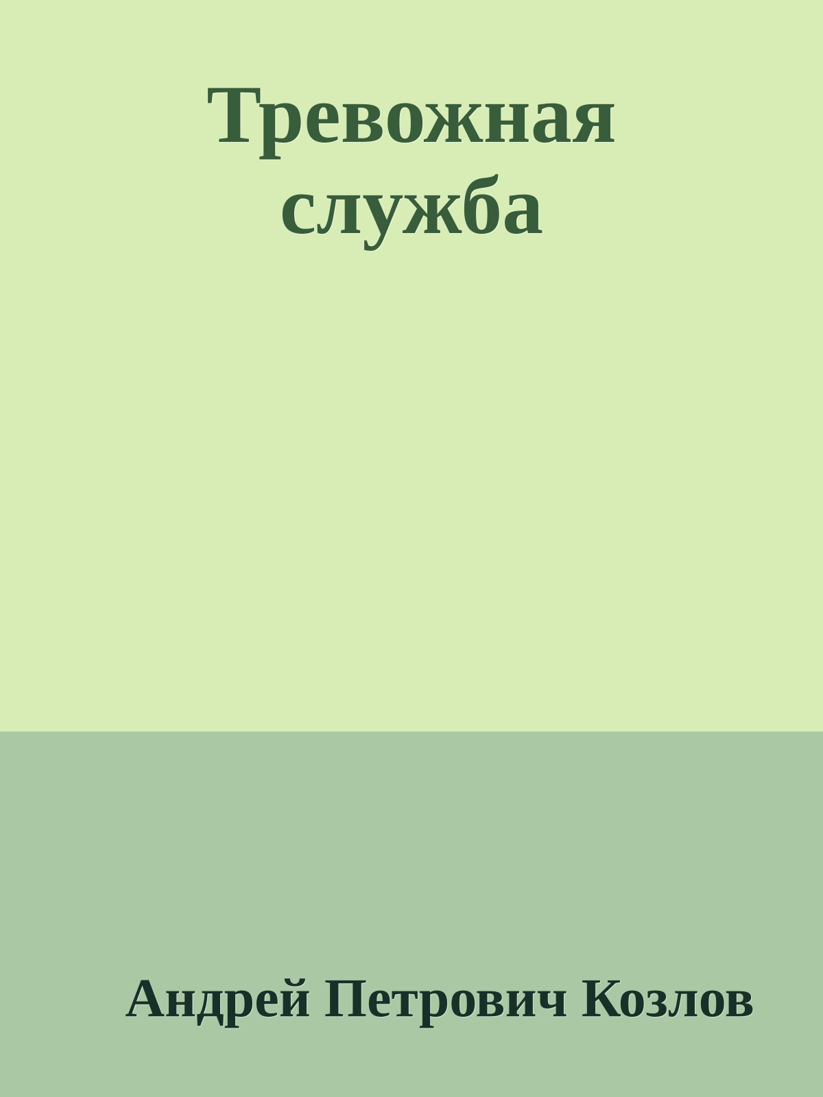 Тревожная служба