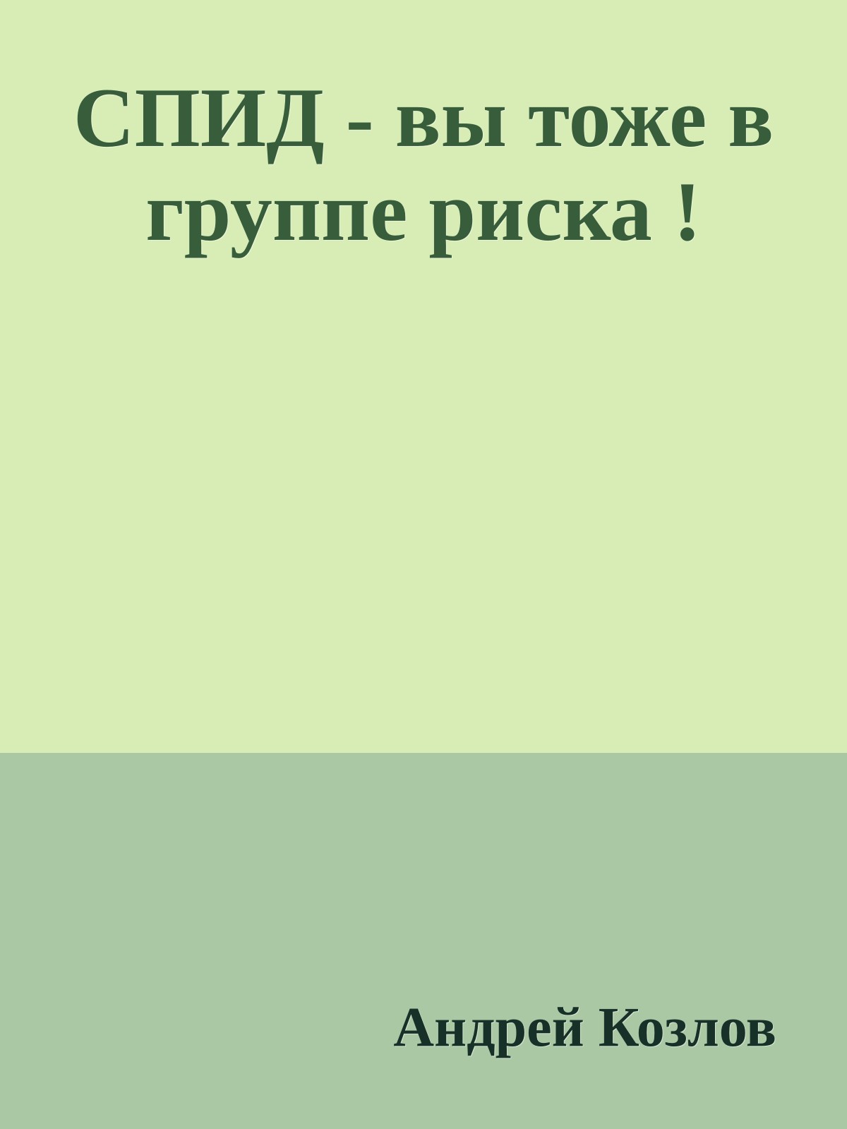 СПИД - вы тоже в группе риска !