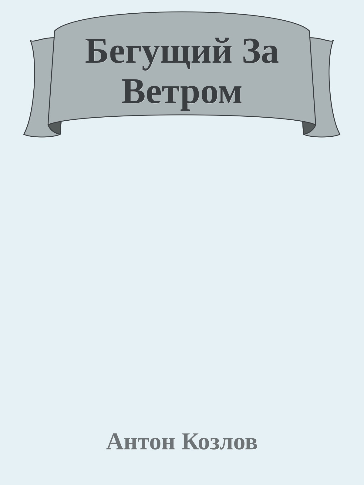 Бегущий За Ветром