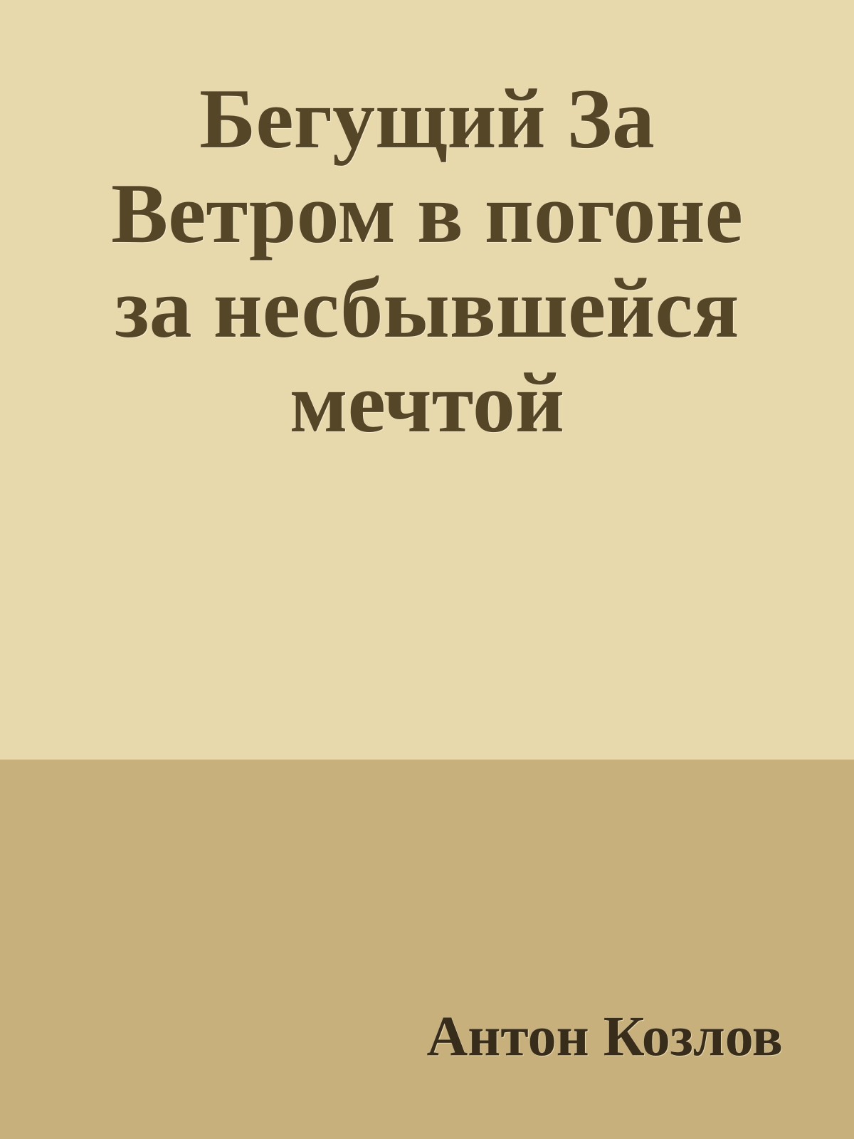 Бегущий За Ветром в погоне за несбывшейся мечтой