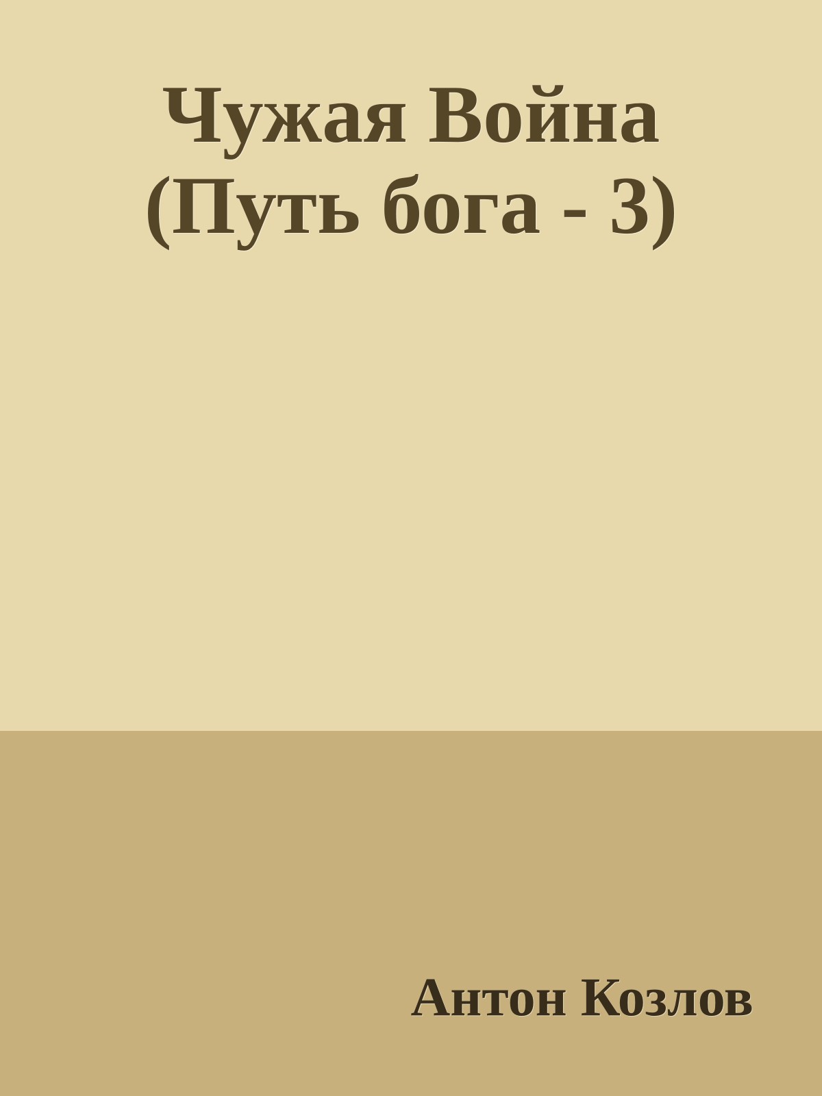 Чужая Война (Путь бога - 3)