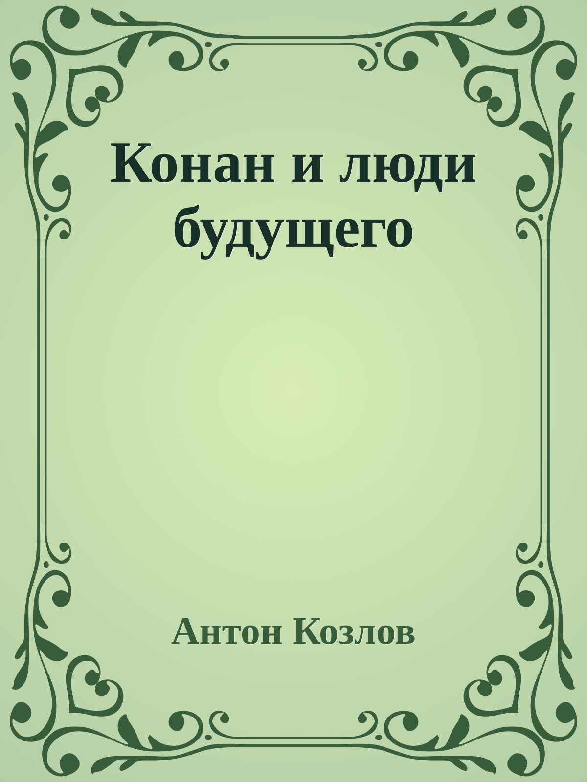 Конан и люди будущего