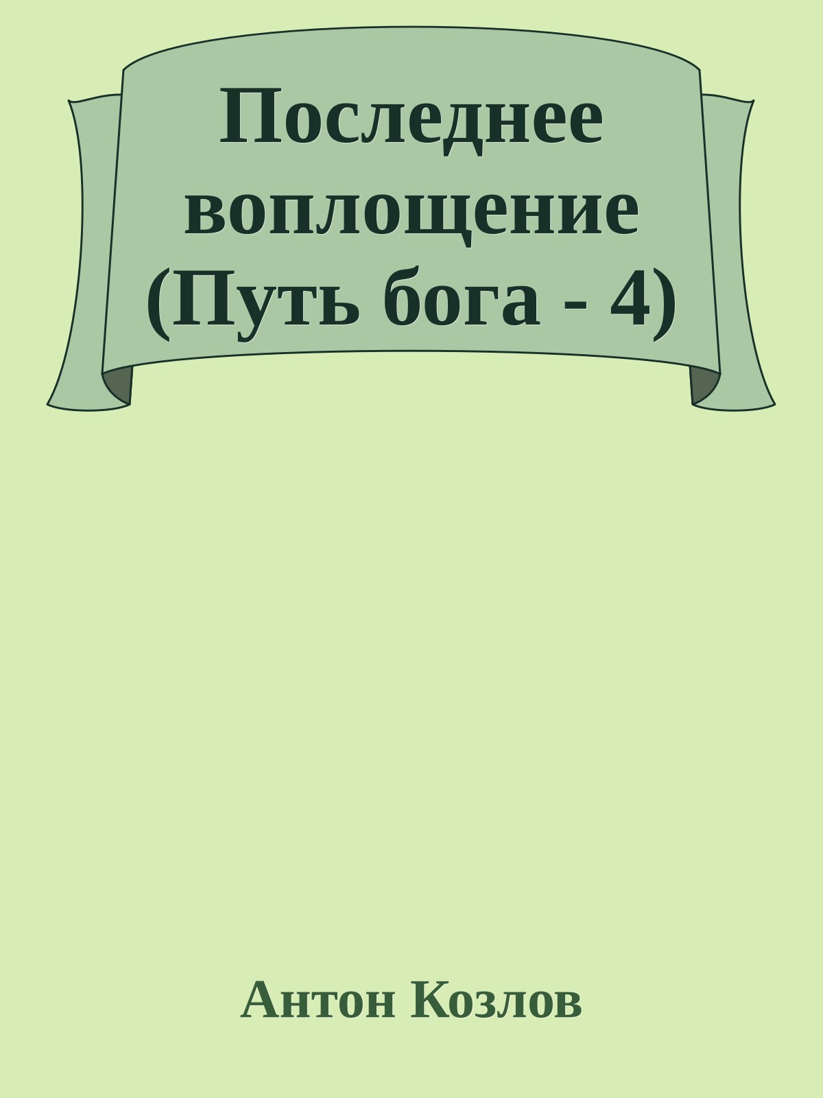 Последнее воплощение (Путь бога - 4)