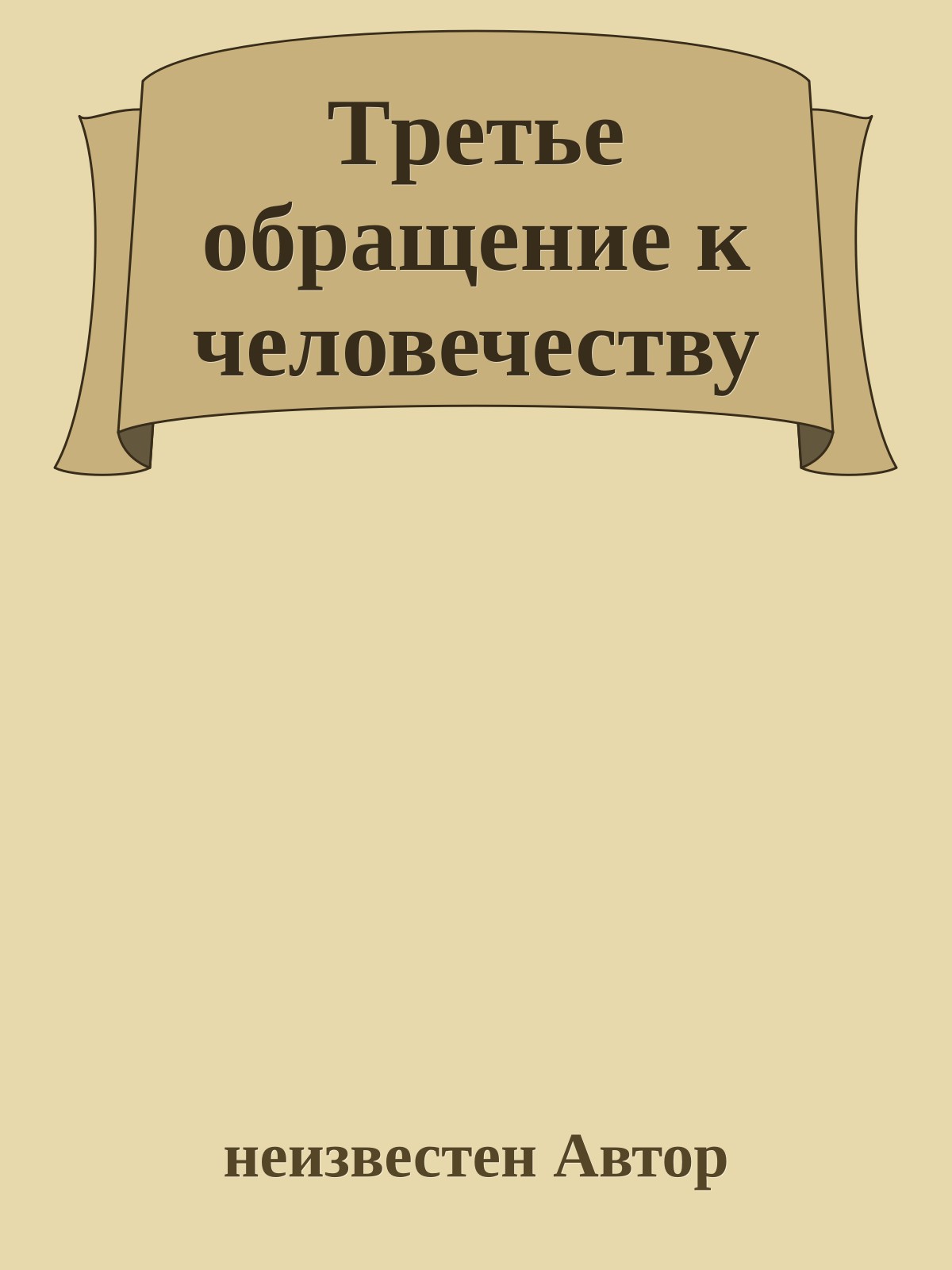 Тpетье обpащение к человечеству