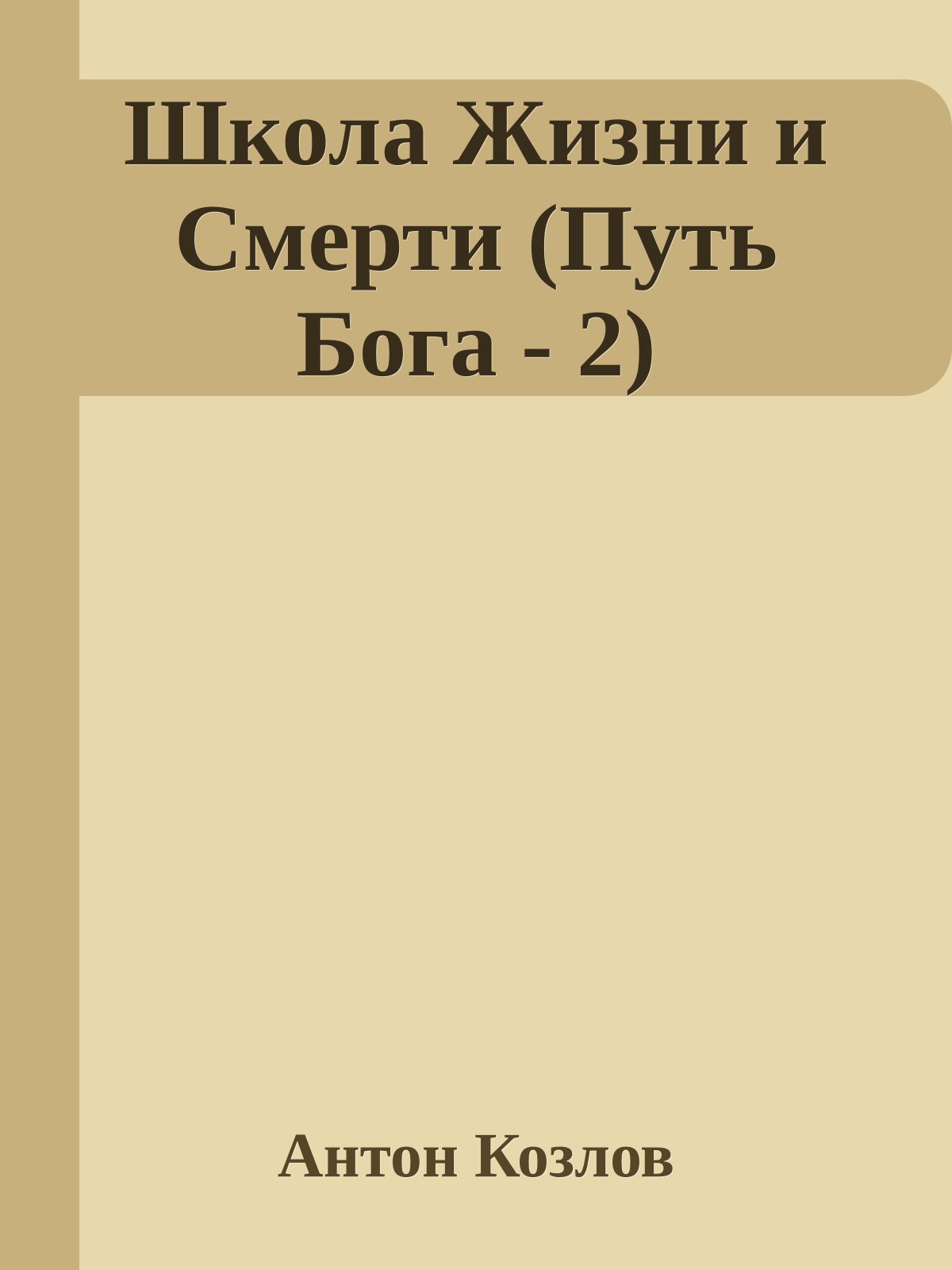 Школа Жизни и Смерти (Путь Бога - 2)