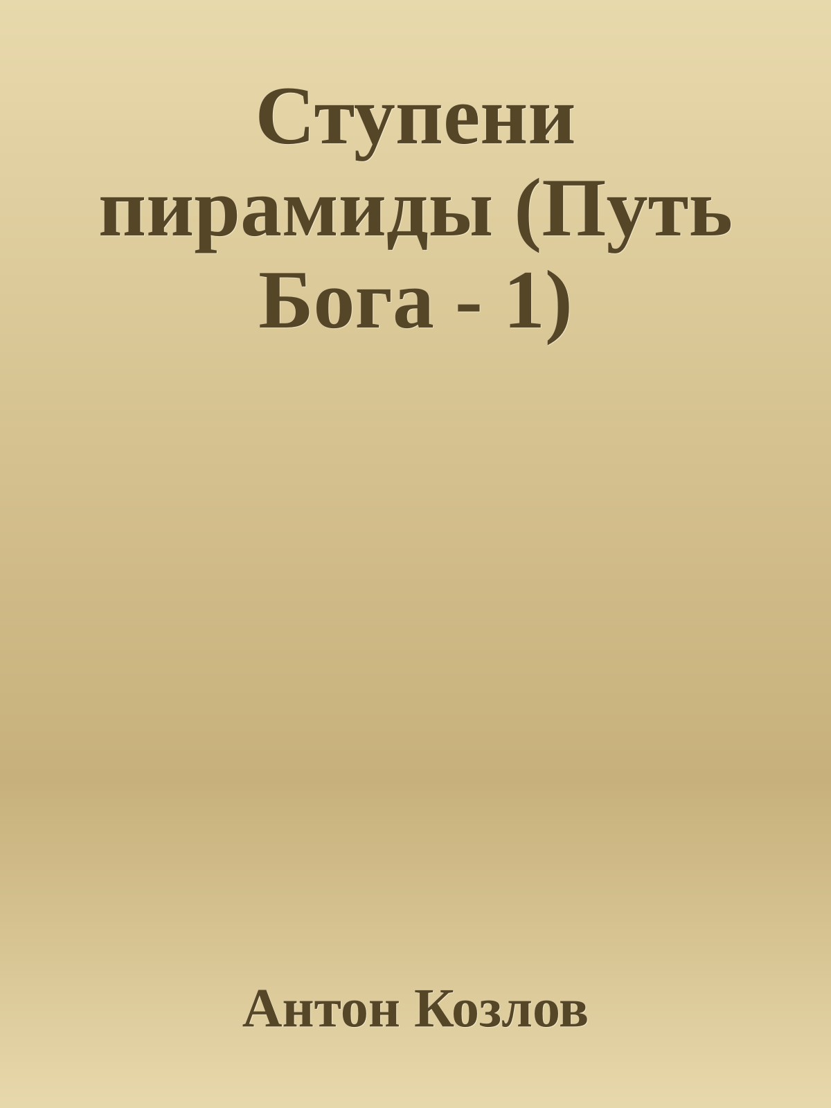 Ступени пирамиды (Путь Бога - 1)