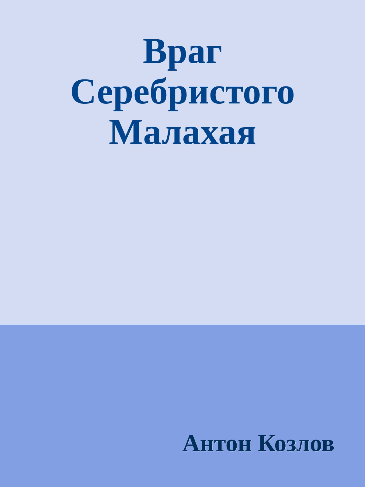 Враг Серебристого Малахая