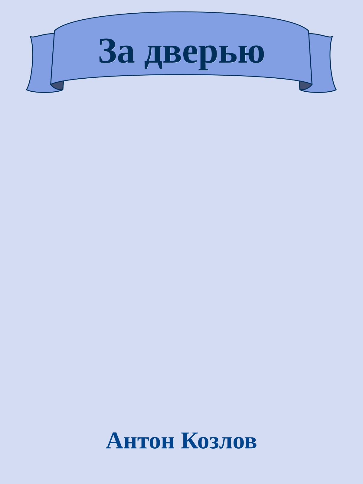 За дверью