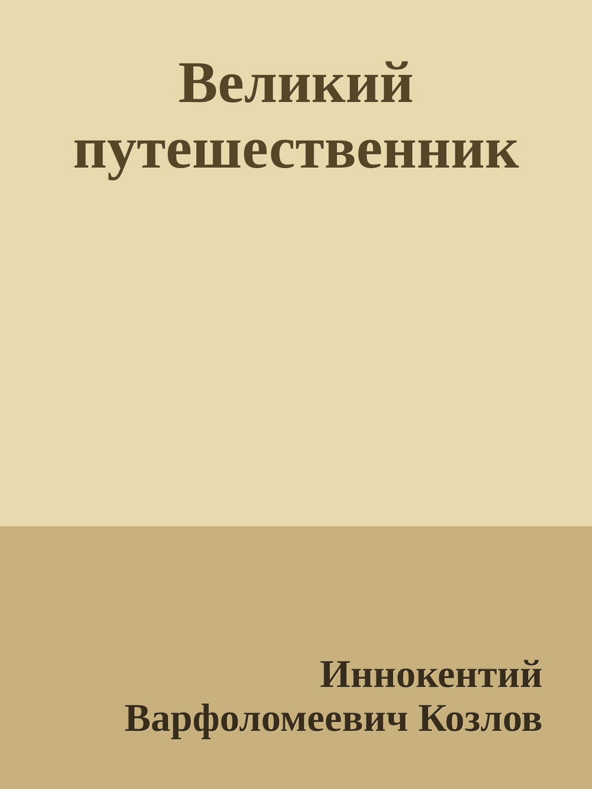Великий путешественник