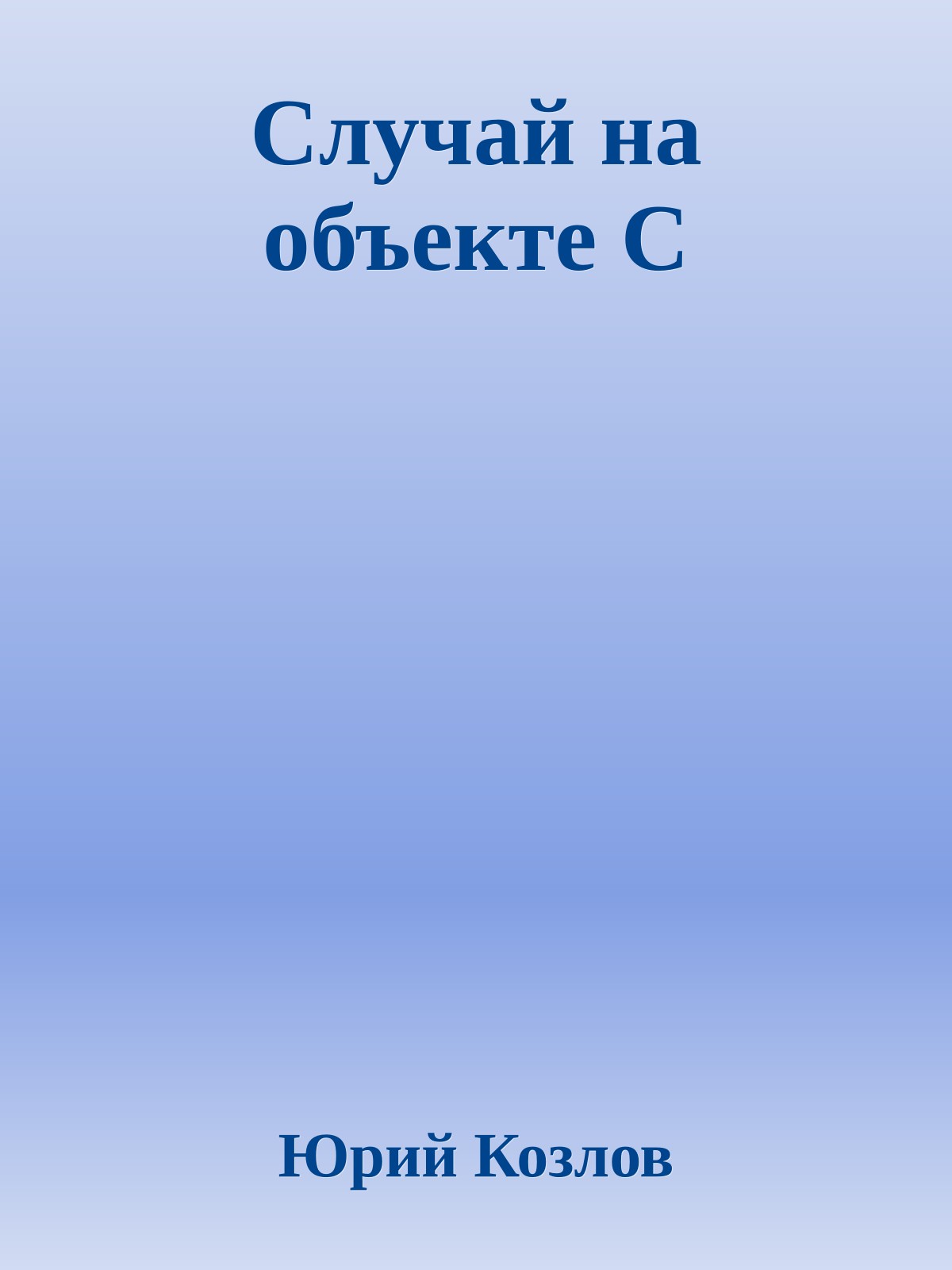 Случай на объекте С