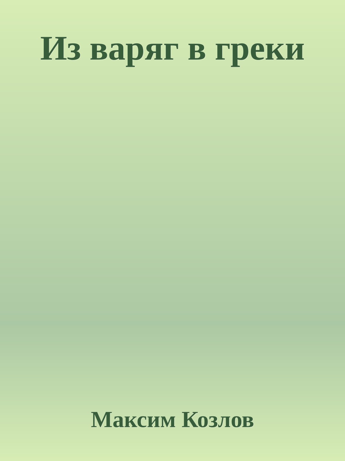 Из варяг в греки