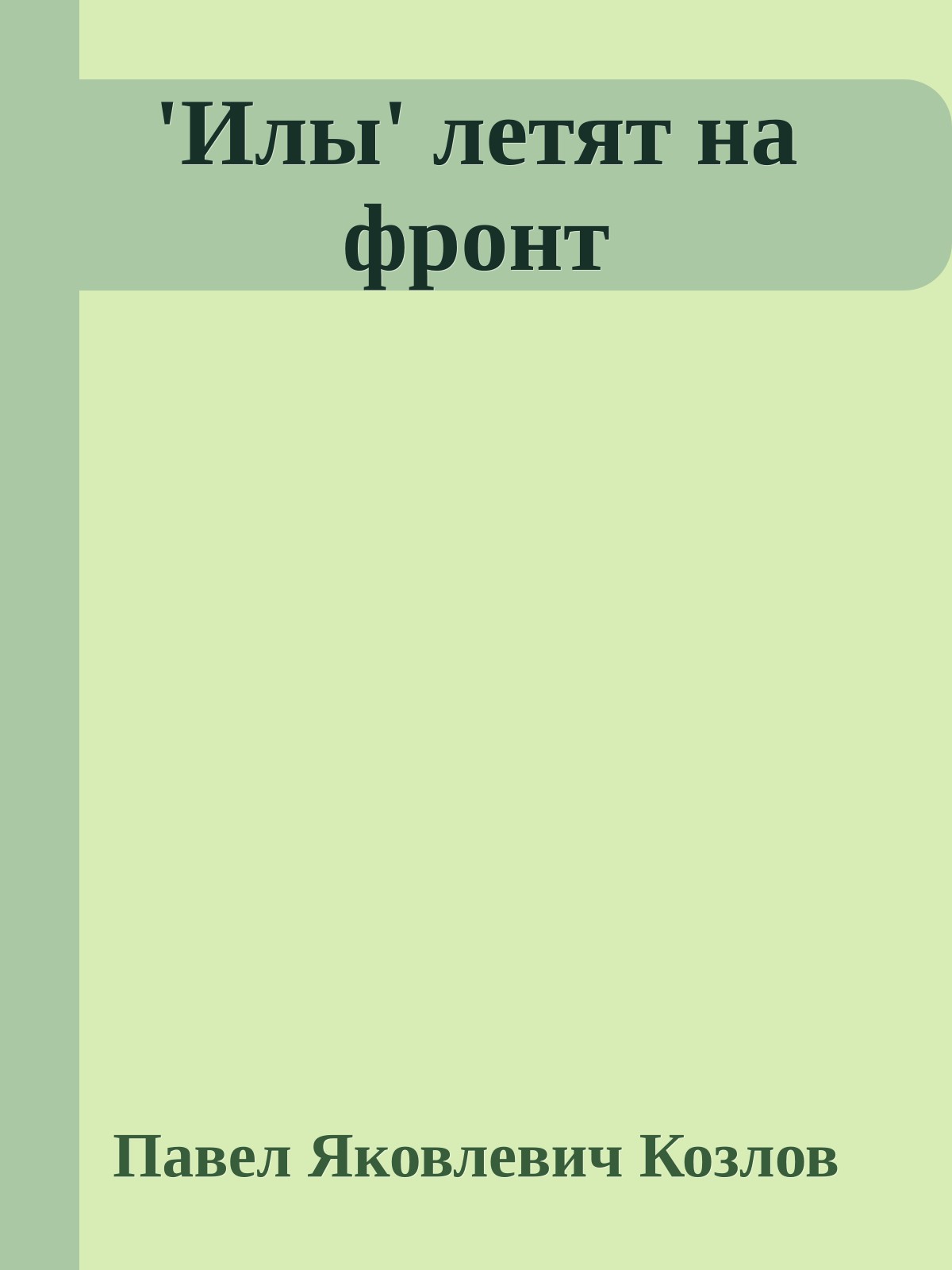 'Илы' летят на фронт