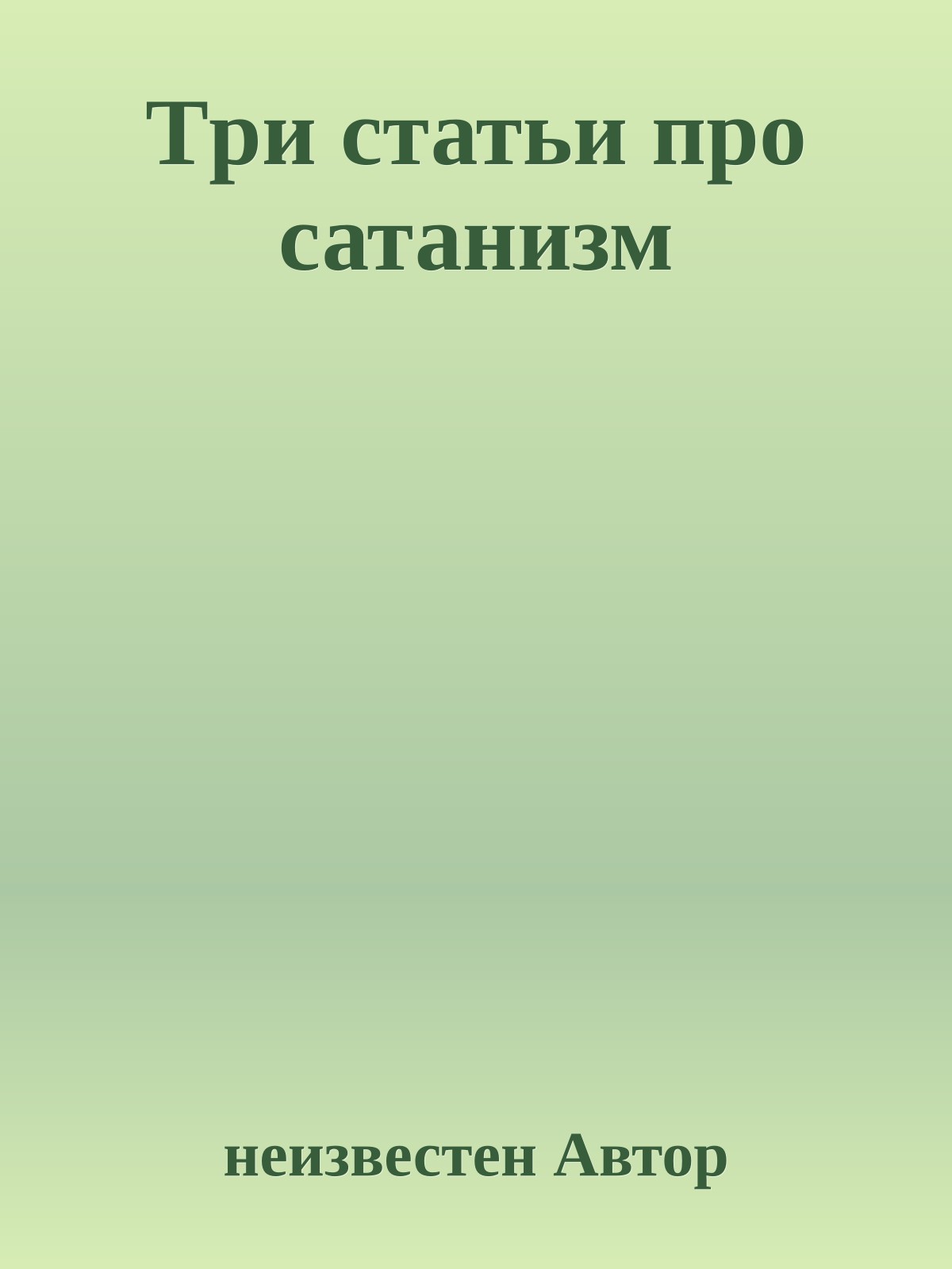 Тpи статьи пpо сатанизм