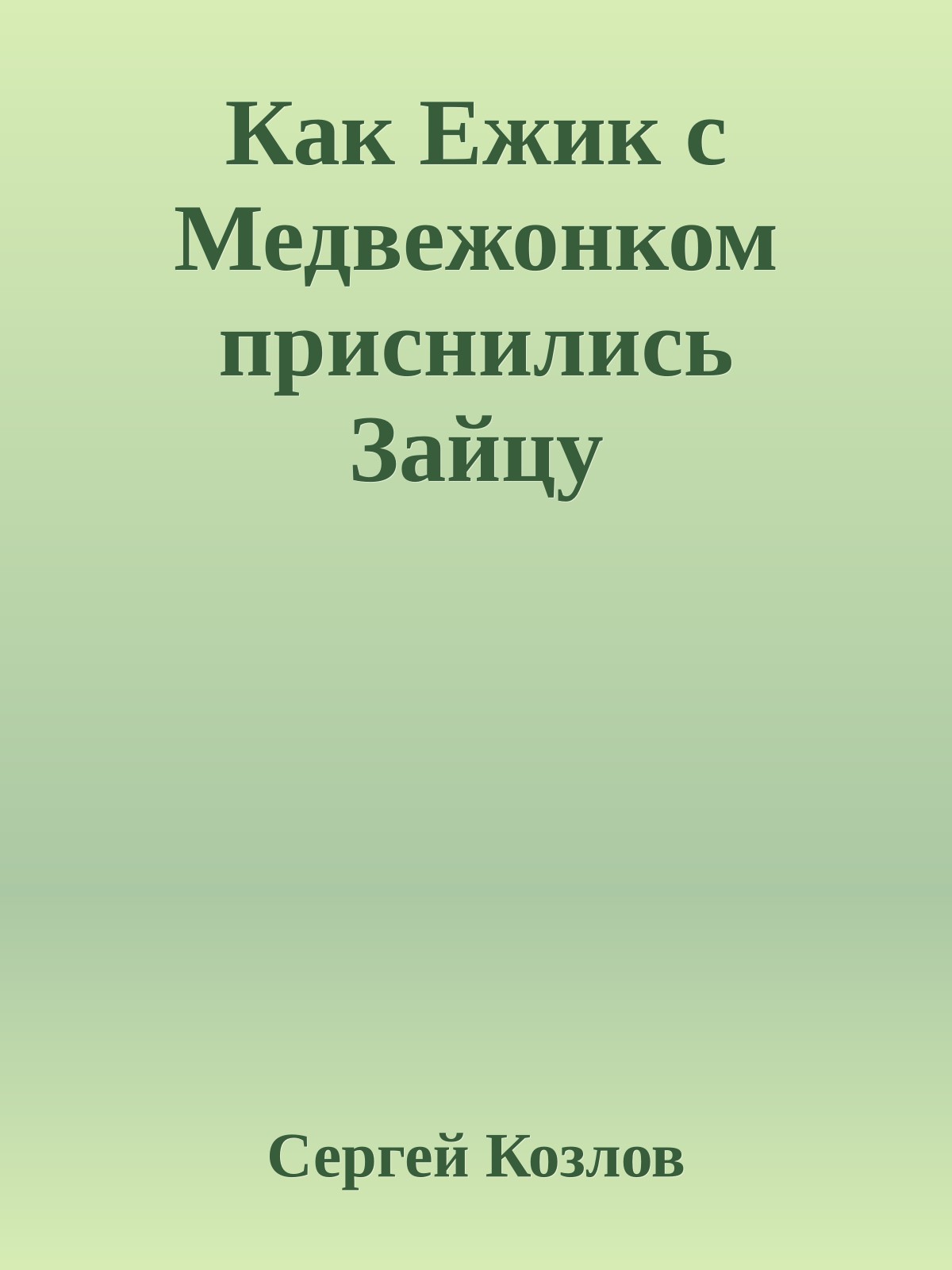 Как Ежик с Медвежонком приснились Зайцу