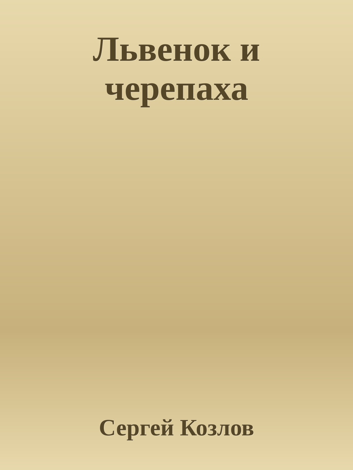 Львенок и черепаха