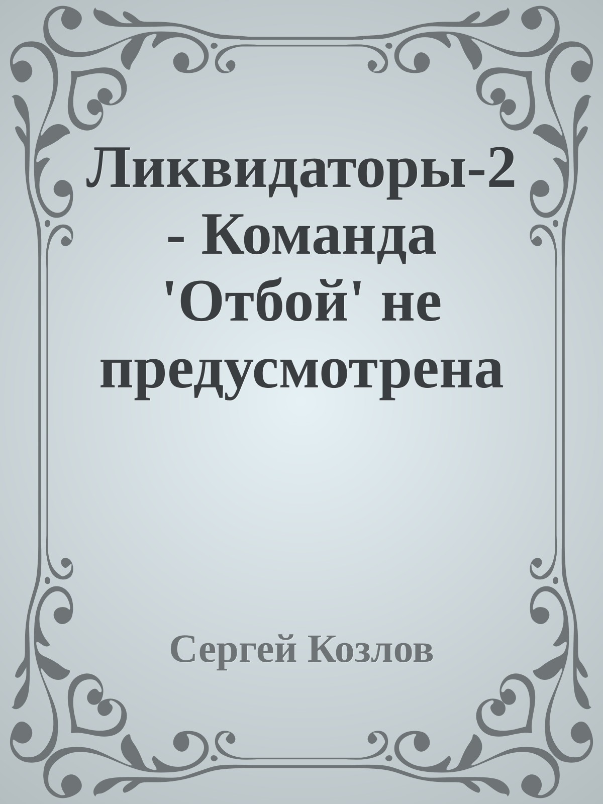 Ликвидаторы-2 - Команда 'Отбой' не предусмотрена