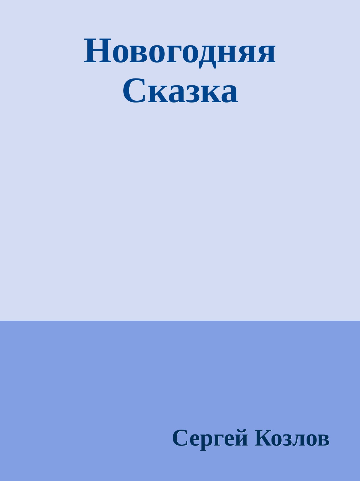Новогодняя Сказка