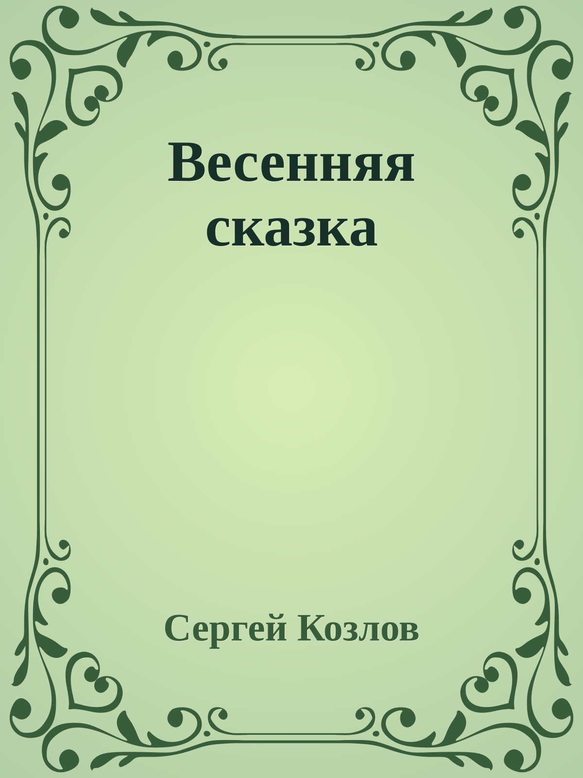 Весенняя сказка