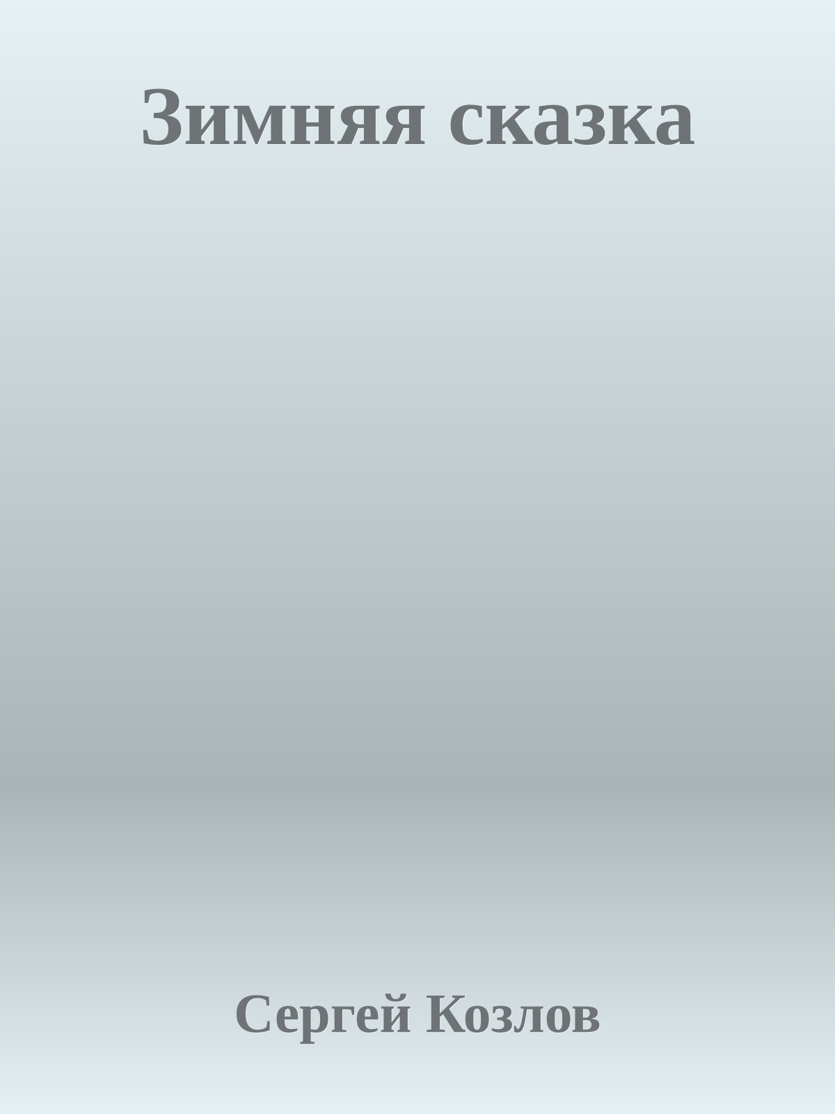 Зимняя сказка