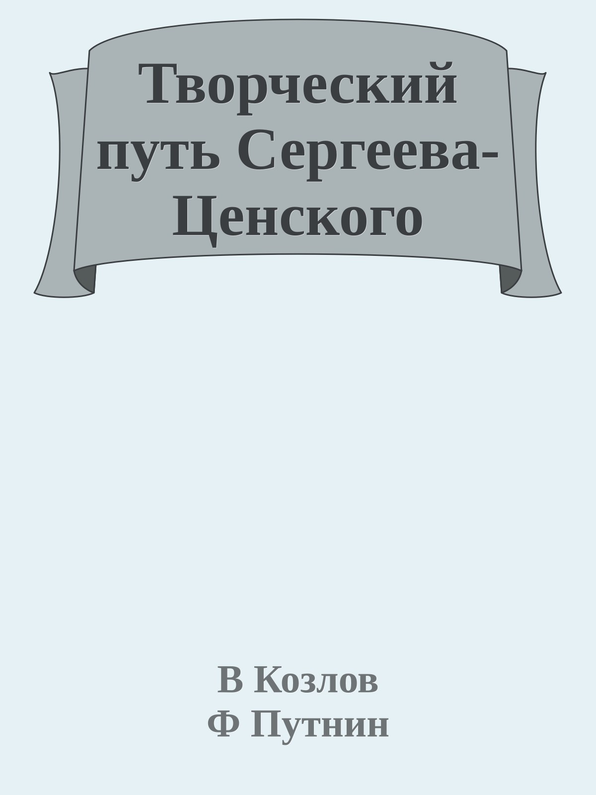 Творческий путь Сергеева-Ценского