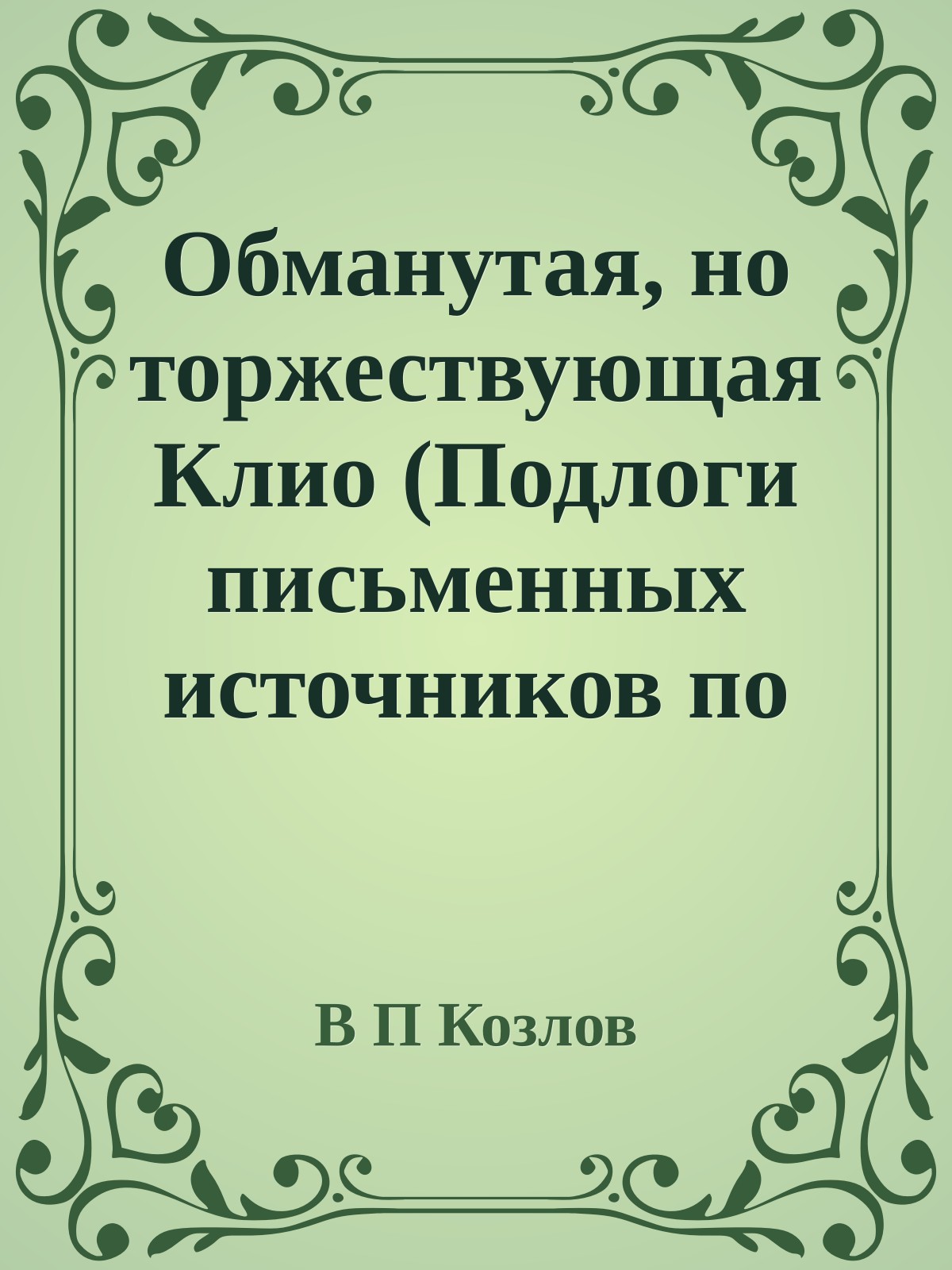 Обманутая, но торжествующая Клио (Подлоги письменных источников по российской истории в XX веке)