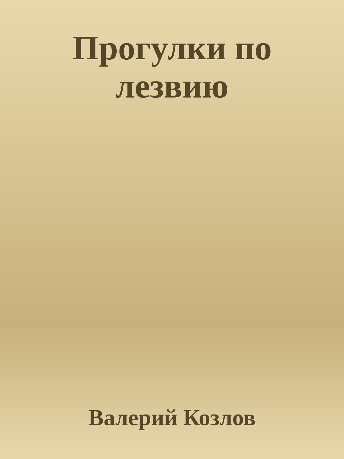 Прогулки по лезвию