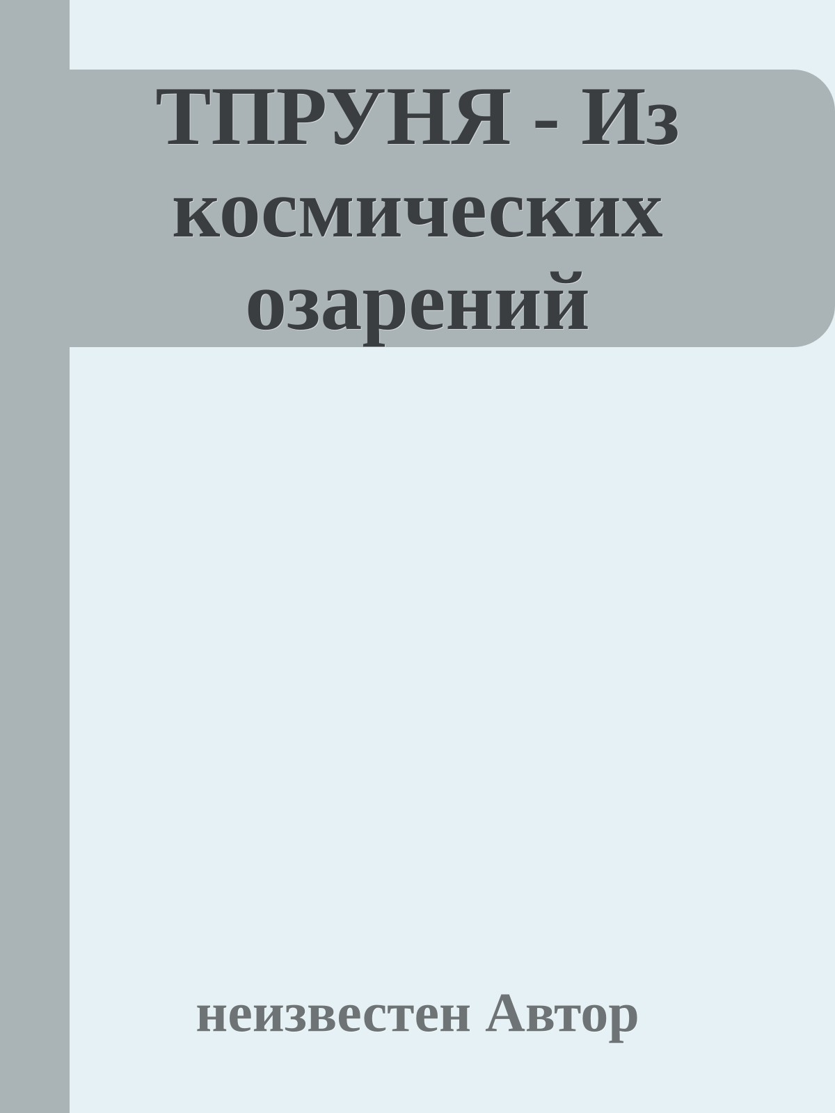 ТПРУНЯ - Из космических озарений