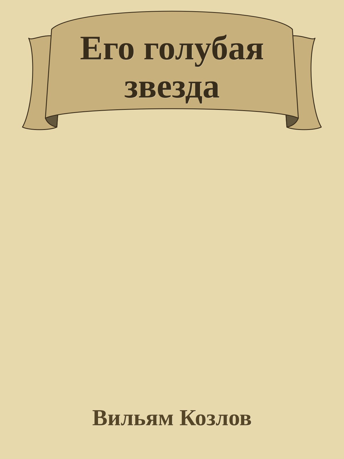 Его голубая звезда