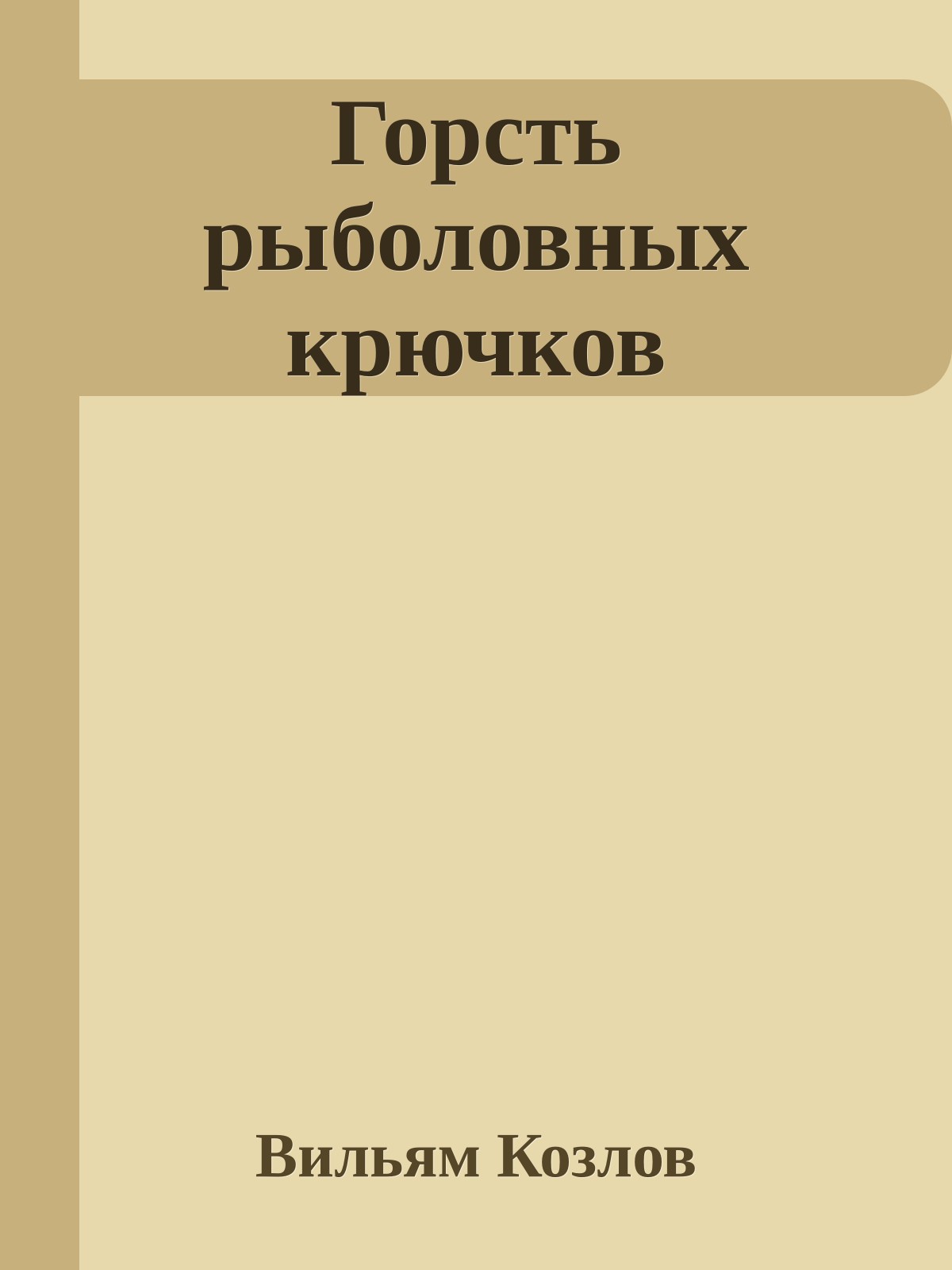 Горсть рыболовных крючков